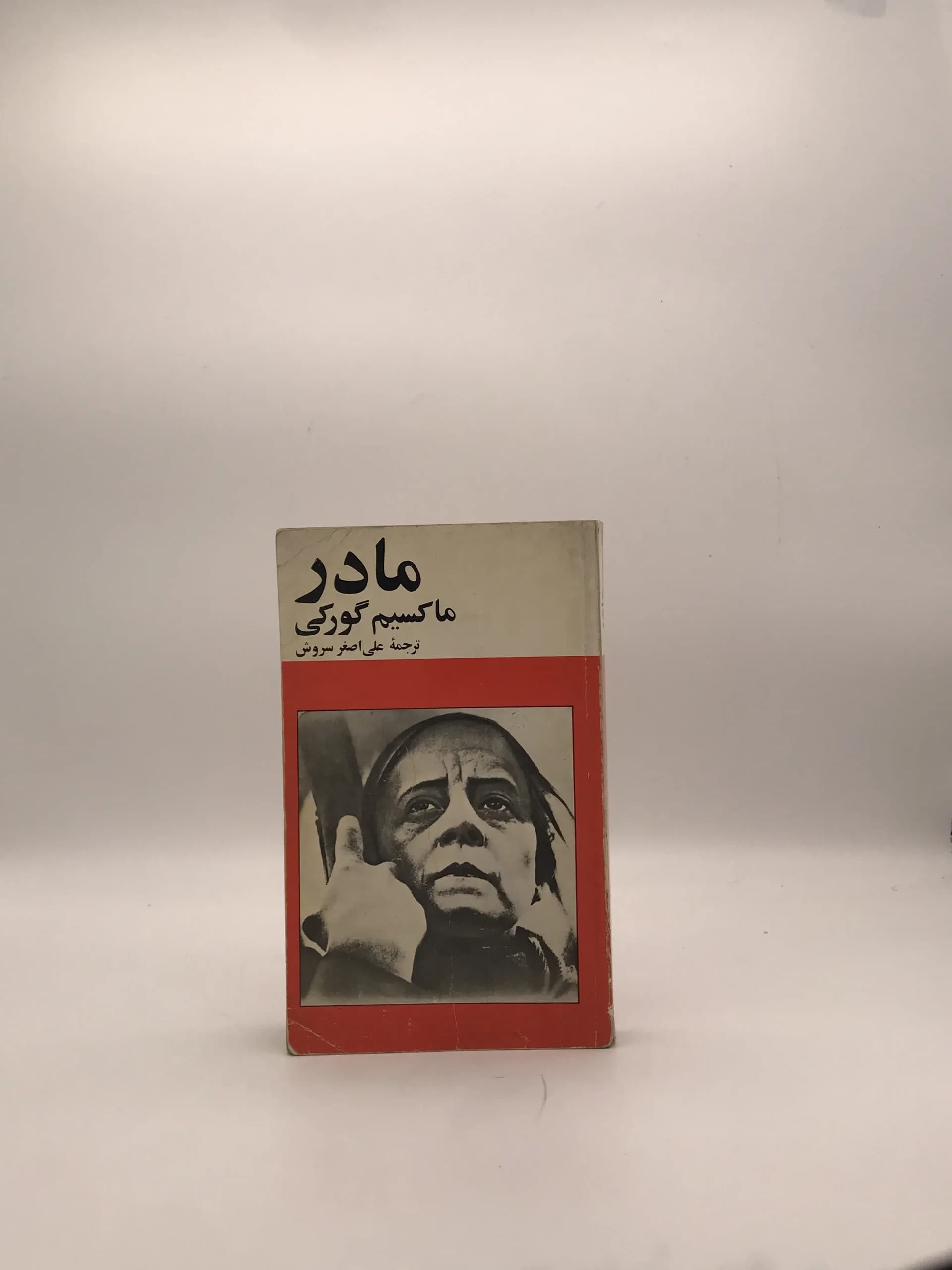 مادر نوشته ماکسیم گورکی نسخه سال 1357