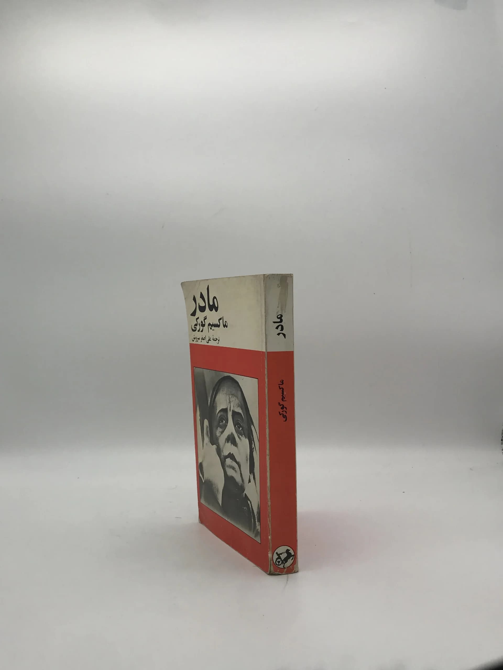 مادر نوشته ماکسیم گورکی نسخه سال 1357 — تصویر ۳