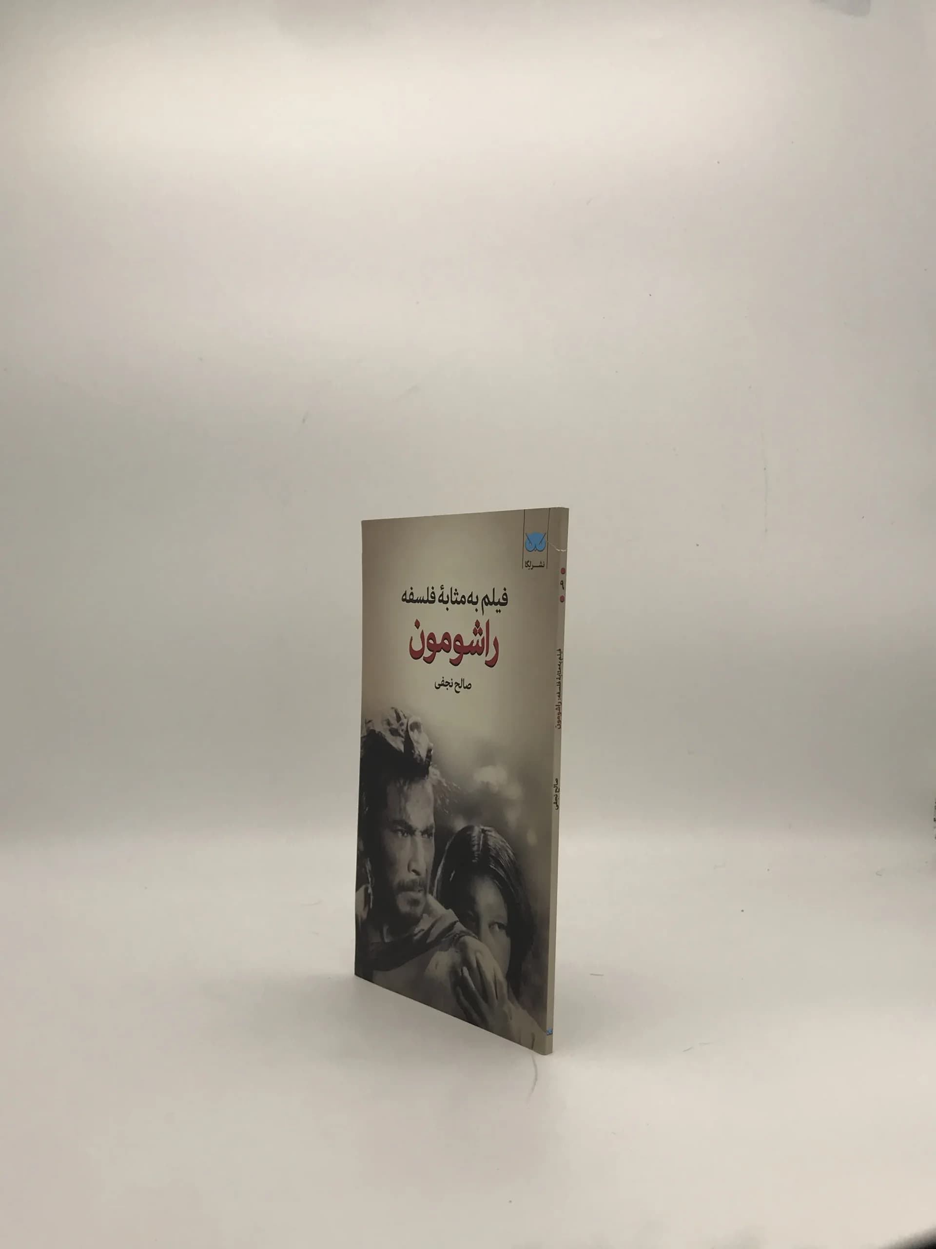 فیلم به مثابه فلسفه راشومون — تصویر ۳