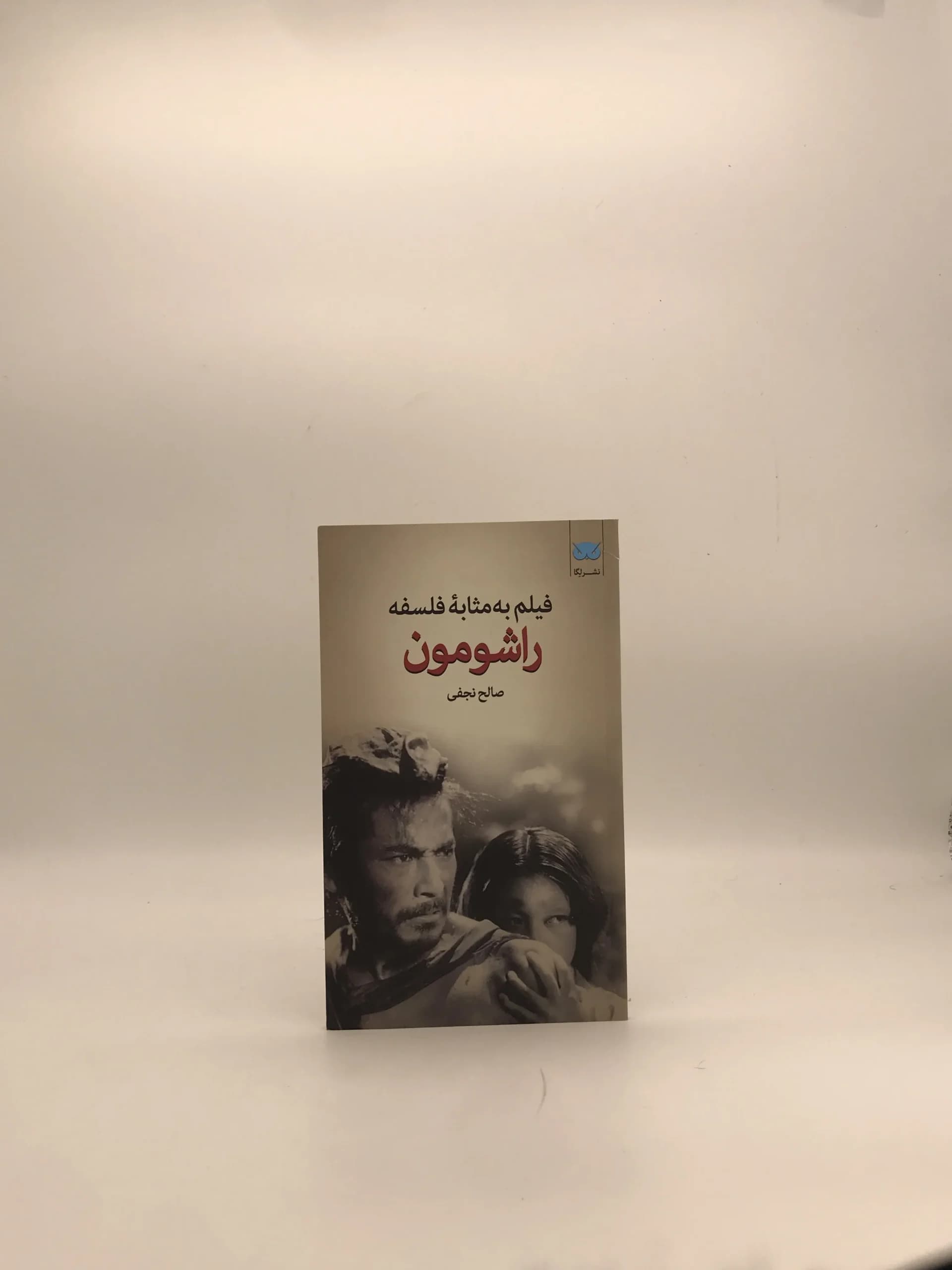 فیلم به مثابه فلسفه راشومون