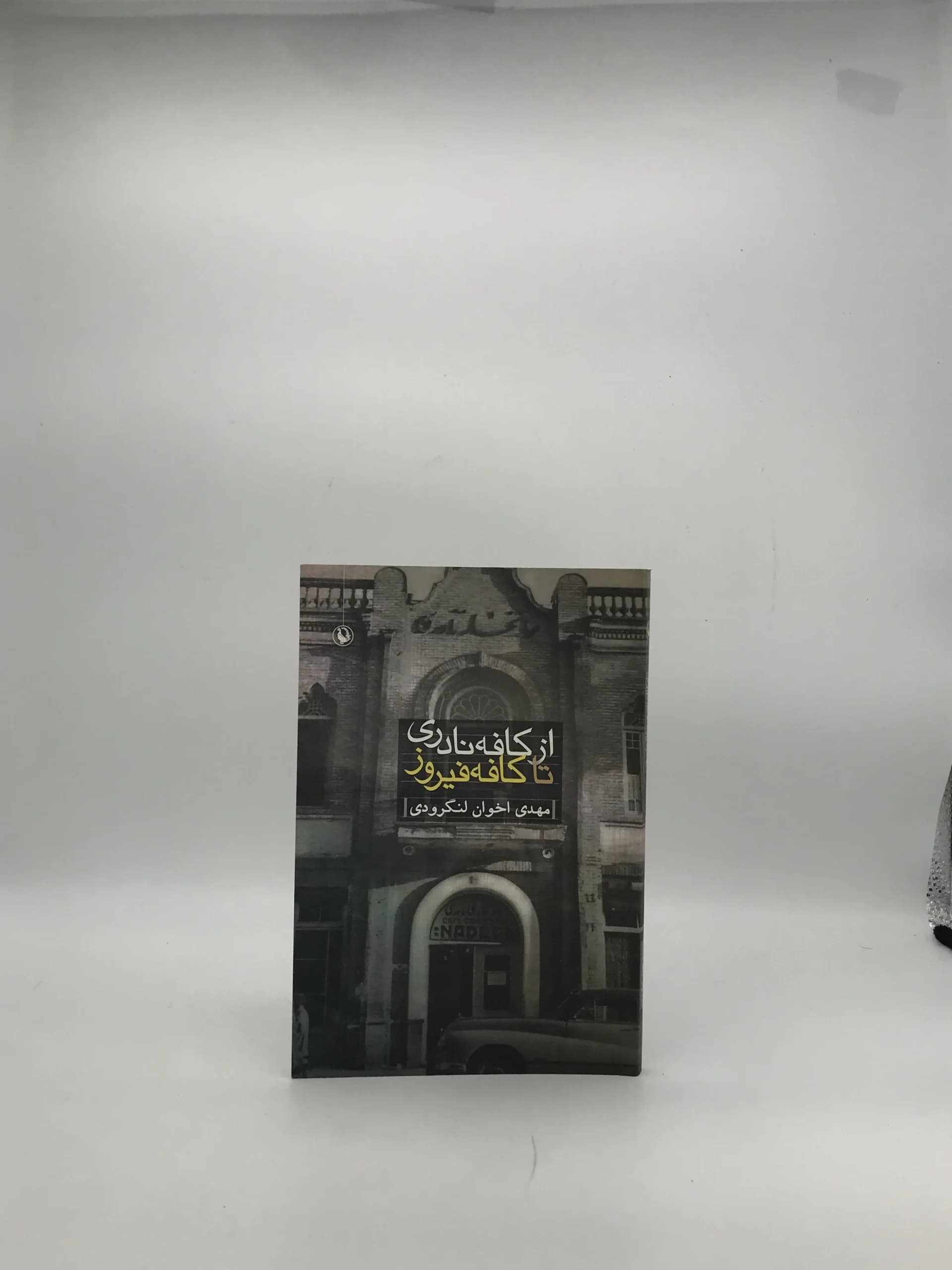 از کافه نادری تا کافه فیروز نوشته مهدی اخوان لنگرودی