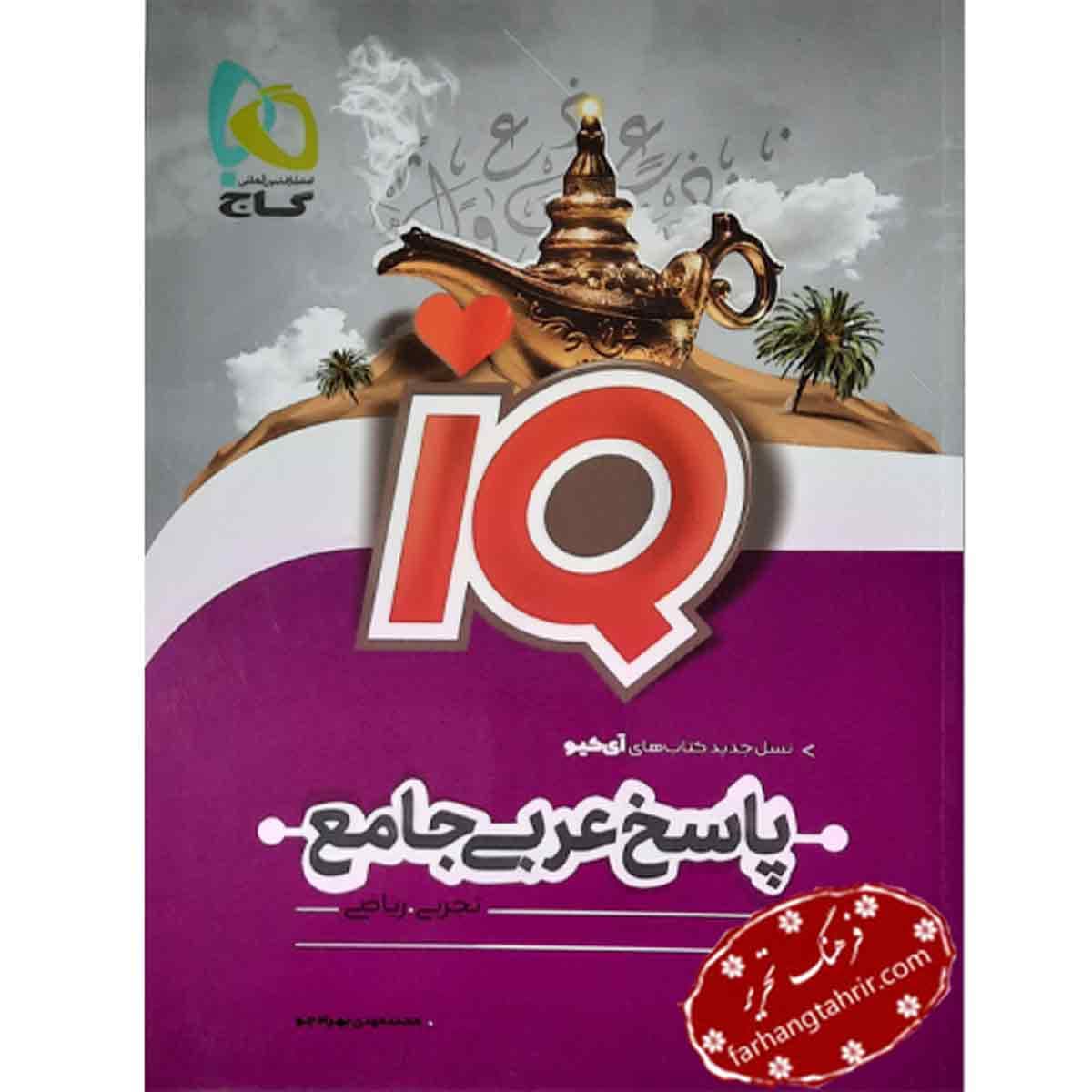 عربی جامع iq جلد 2 پاسخنامه گاج
