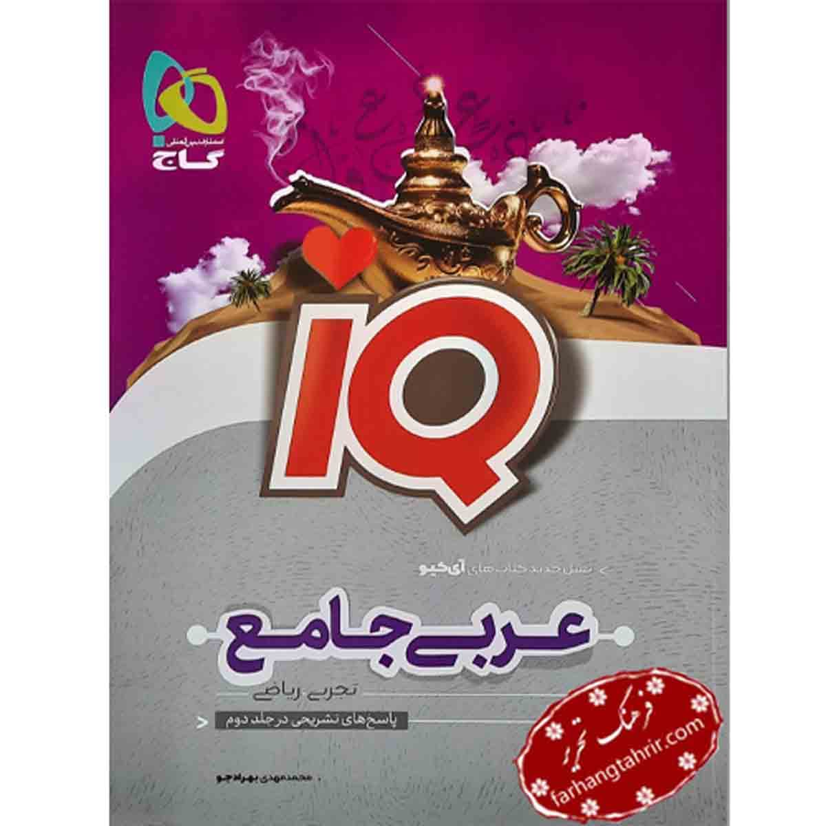 عربی جامع کنکور iq گاج