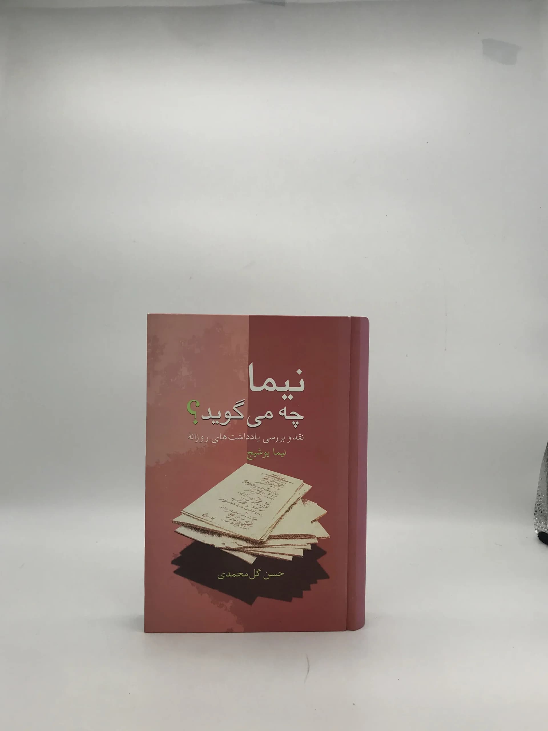 نیما چه می گوید؟ نوشته حسن گل محمدی