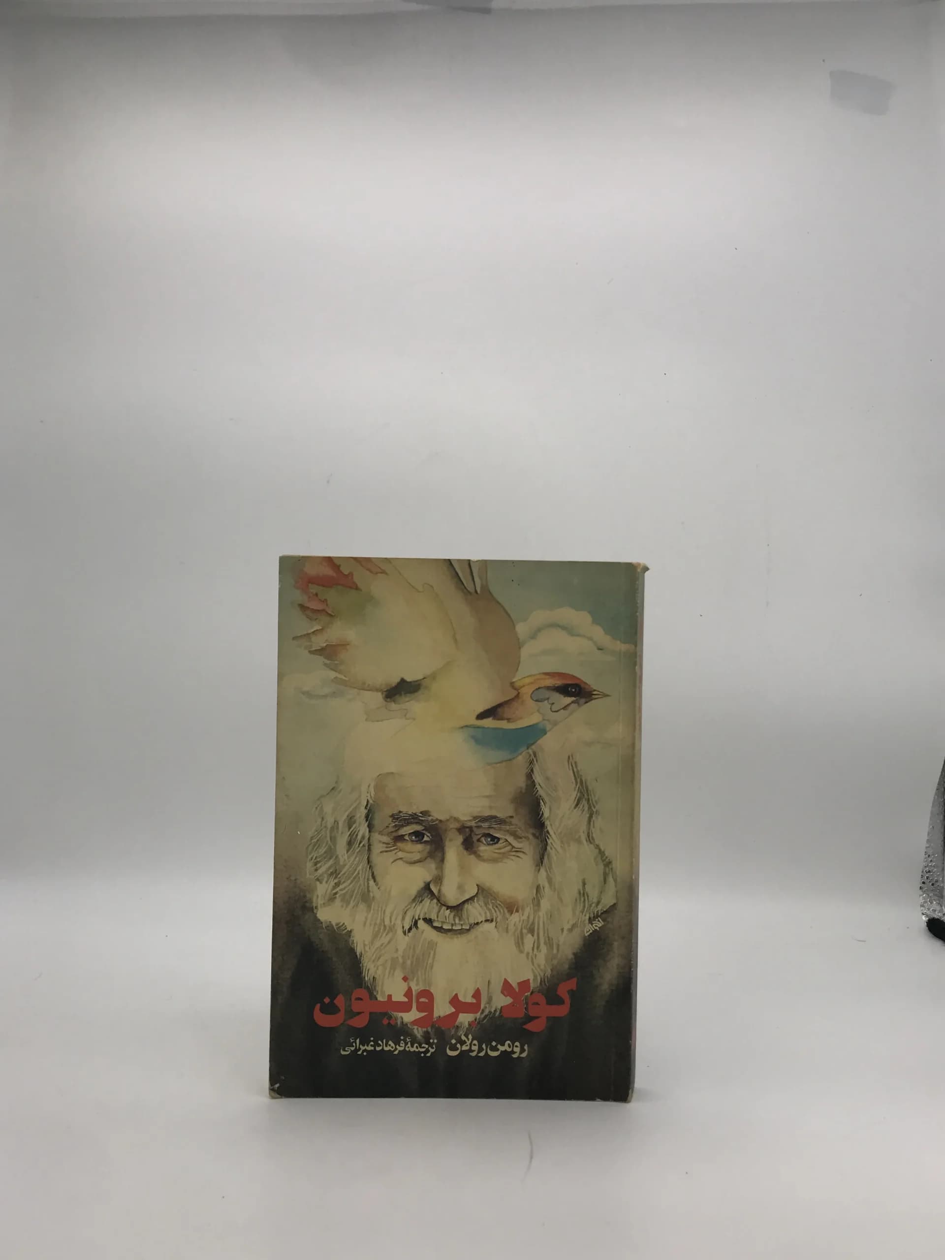 کولا برونیون نوشته رومن رولان