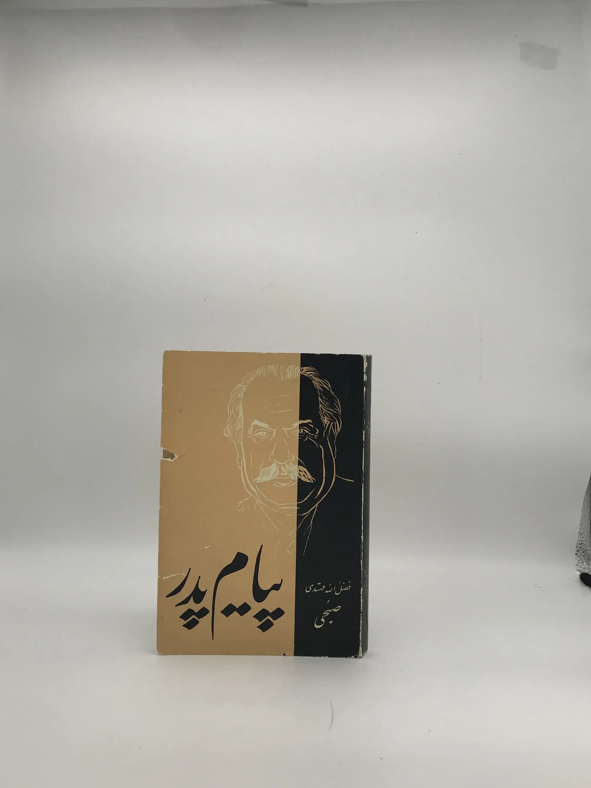 پیام پدر نوشته فضل الله مهتدی صبحی