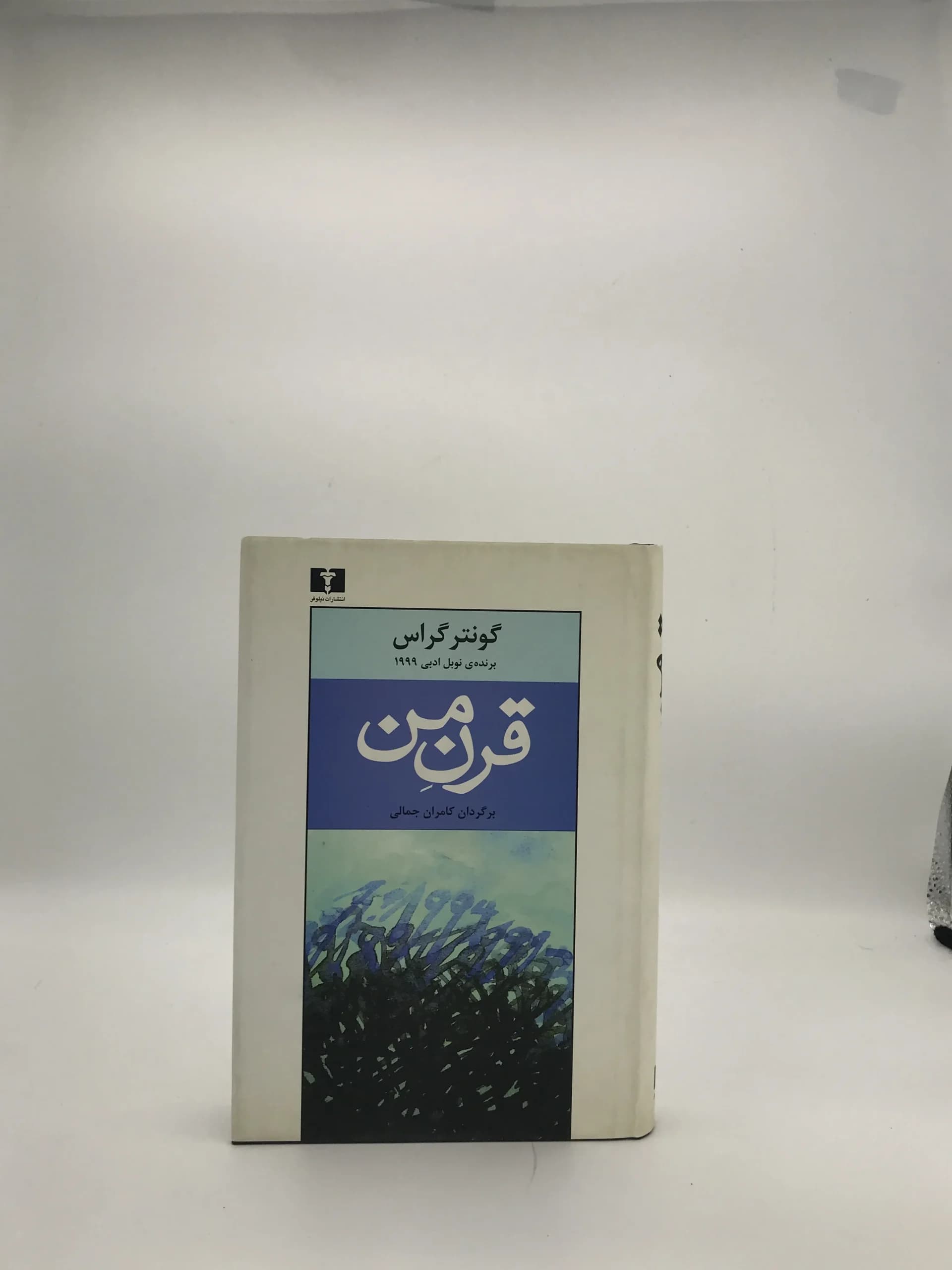 قرن من نوشته گونتر گراس