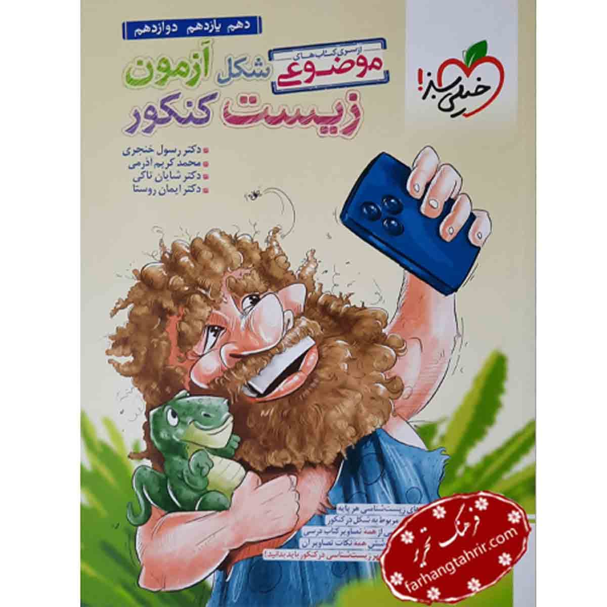شکل آزمون زیست خیلی سبز