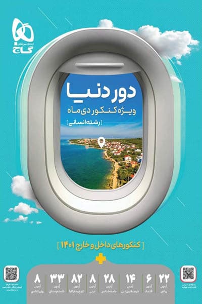 دور دنیا انسانی ویژه کنکور دی ماه گاج — تصویر ۲