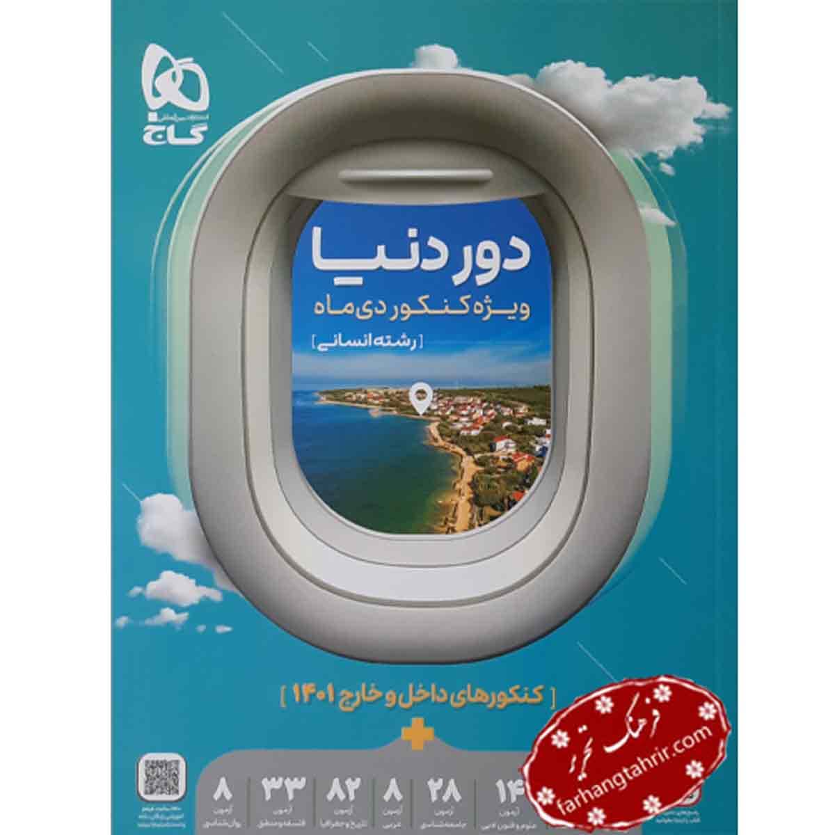 دور دنیا انسانی ویژه کنکور دی ماه گاج