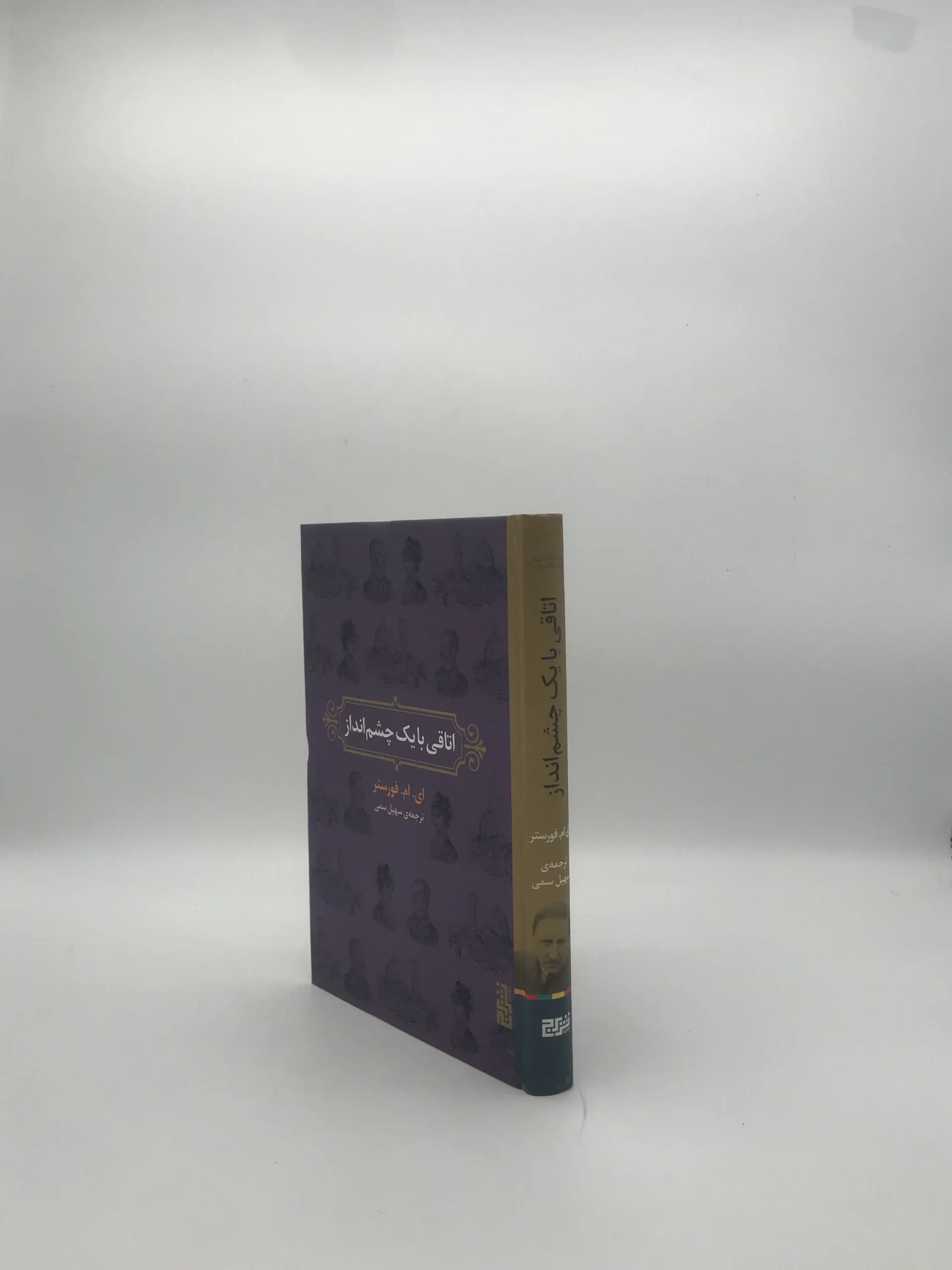 اتاقی با یک چشم انداز نوشته ادوارد مورگان فورستر — تصویر ۳