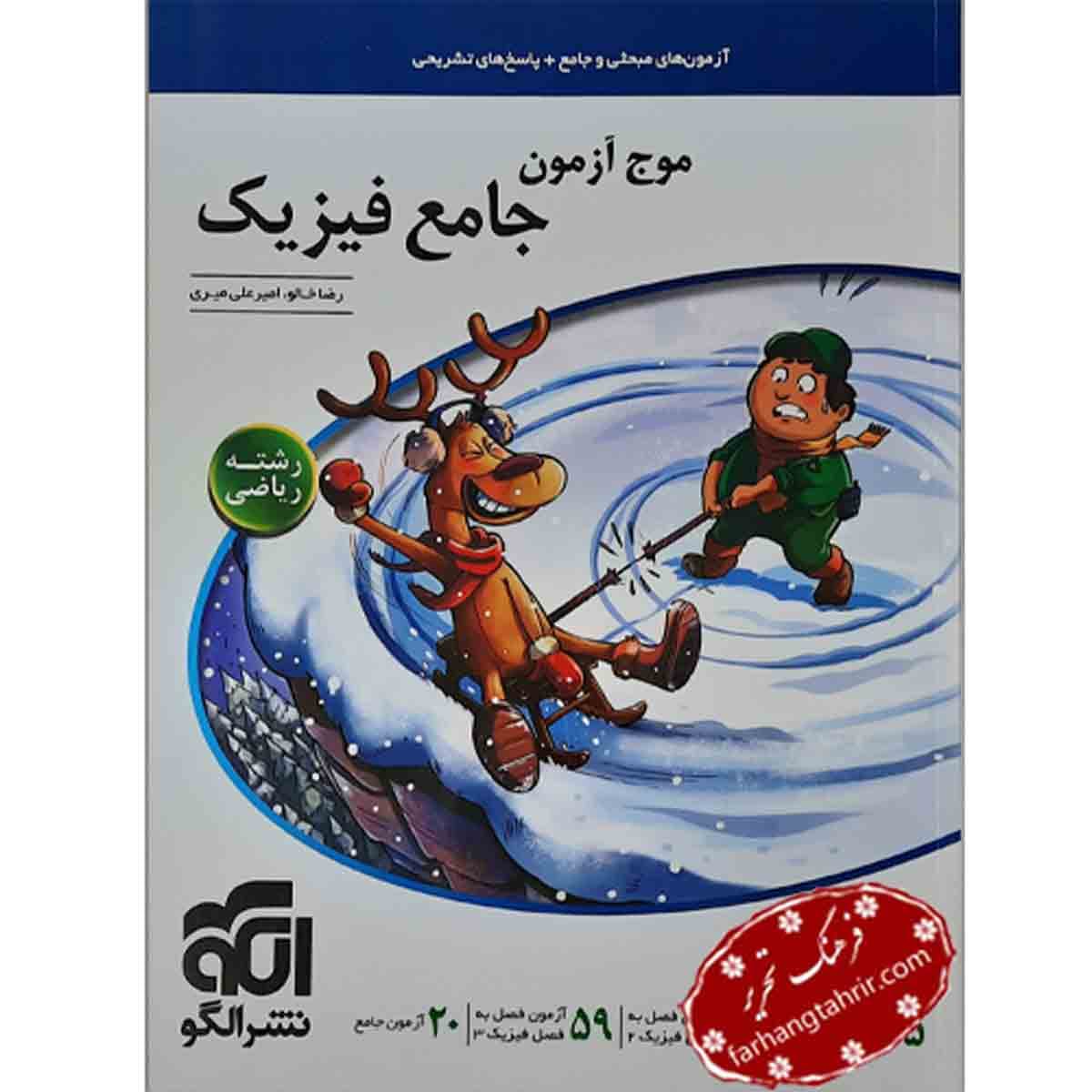 فیزیک جامع ریاضی موج آزمون الگو