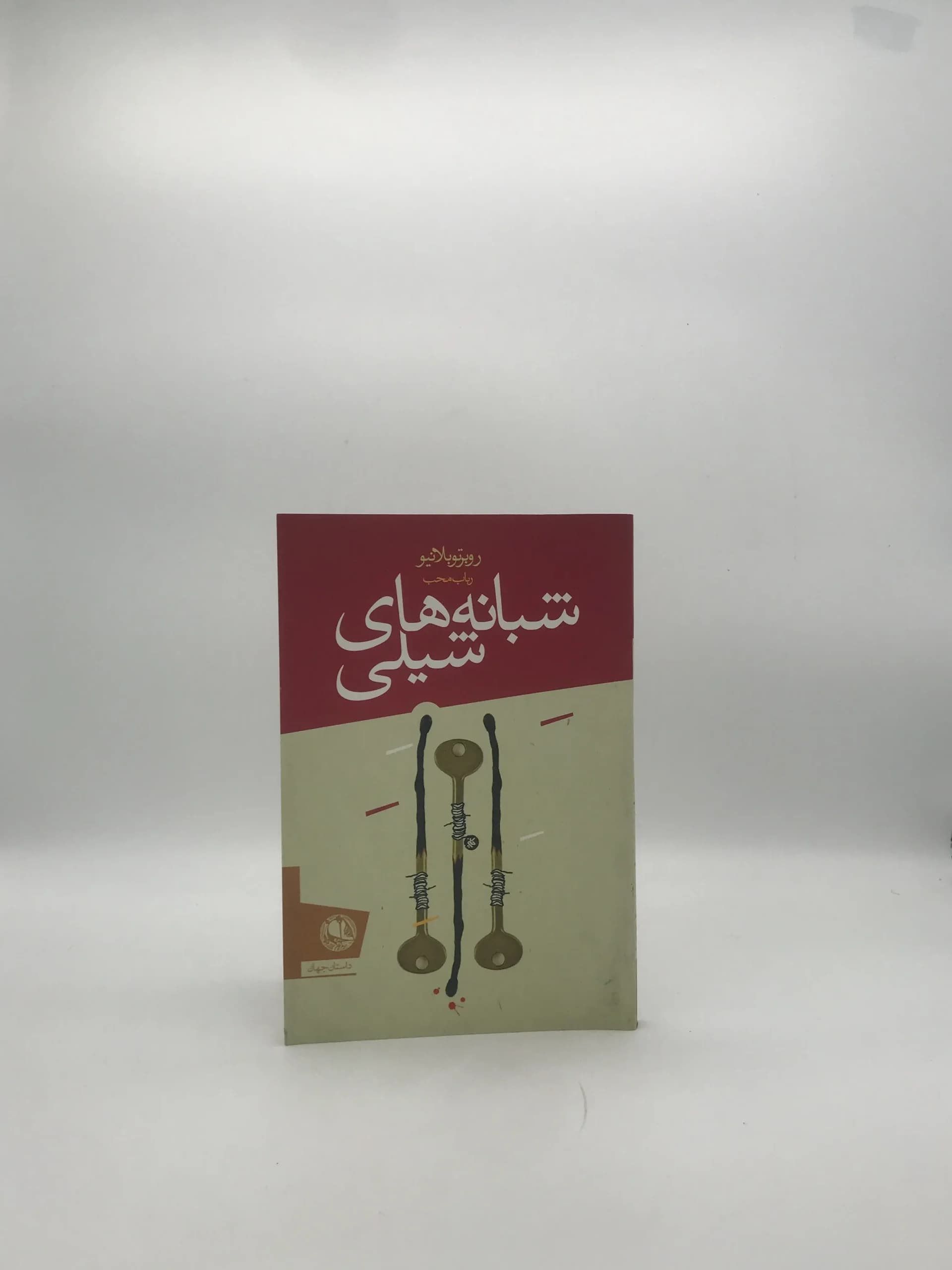 شبانه های شیلی نوشته روبرتو بولانیو
