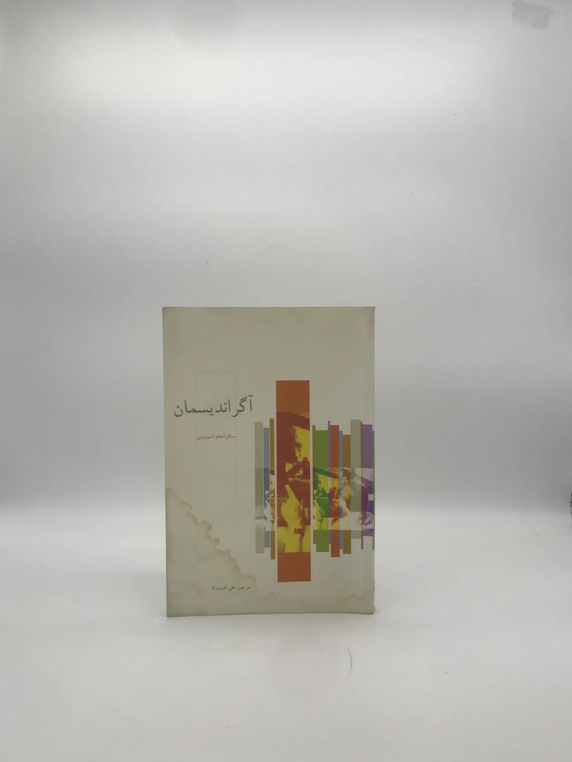 آگراندیسمان نوشته میکل آنجلو آنتونیونی