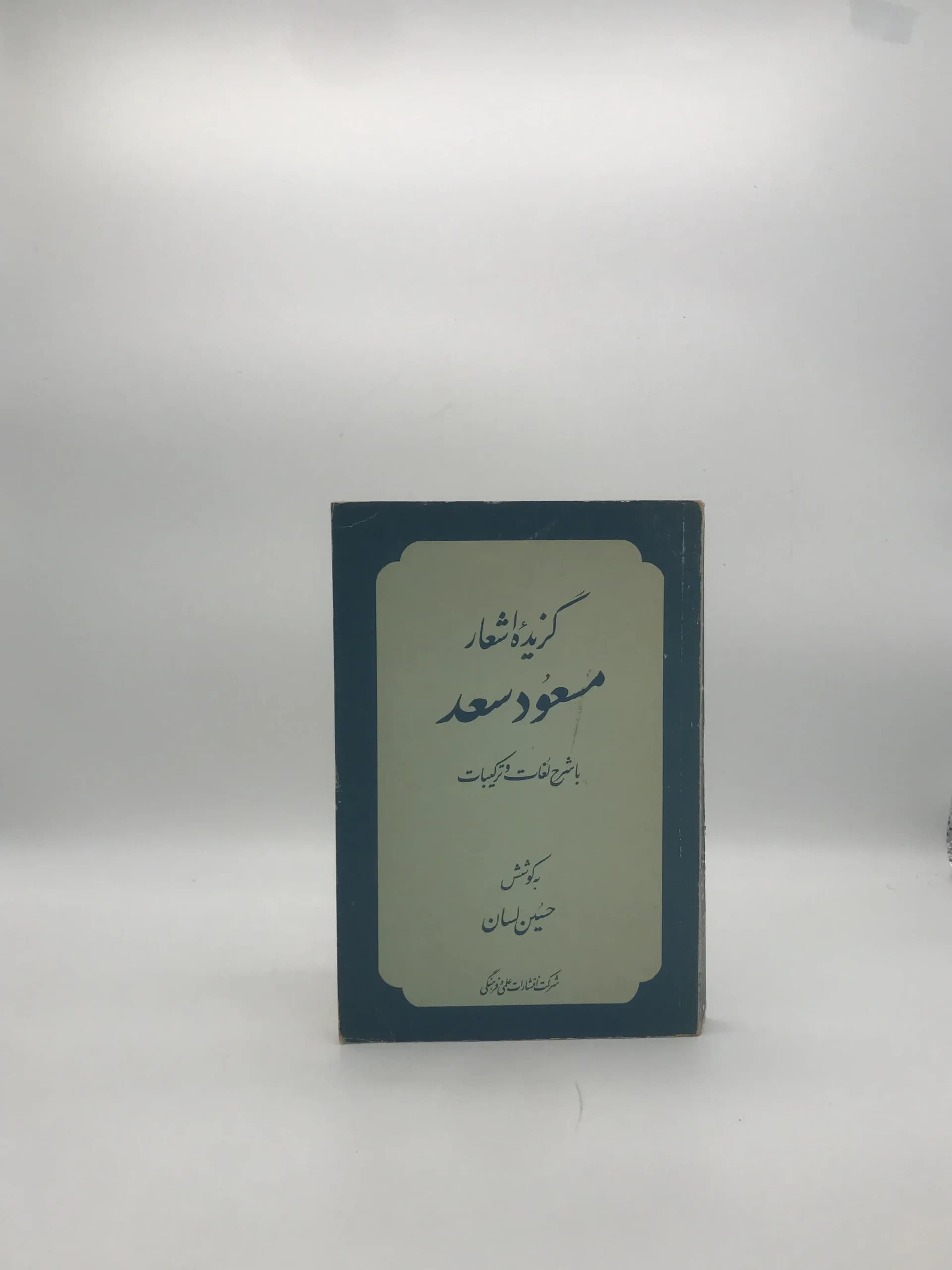 گزیده اشعار مسعود سعد