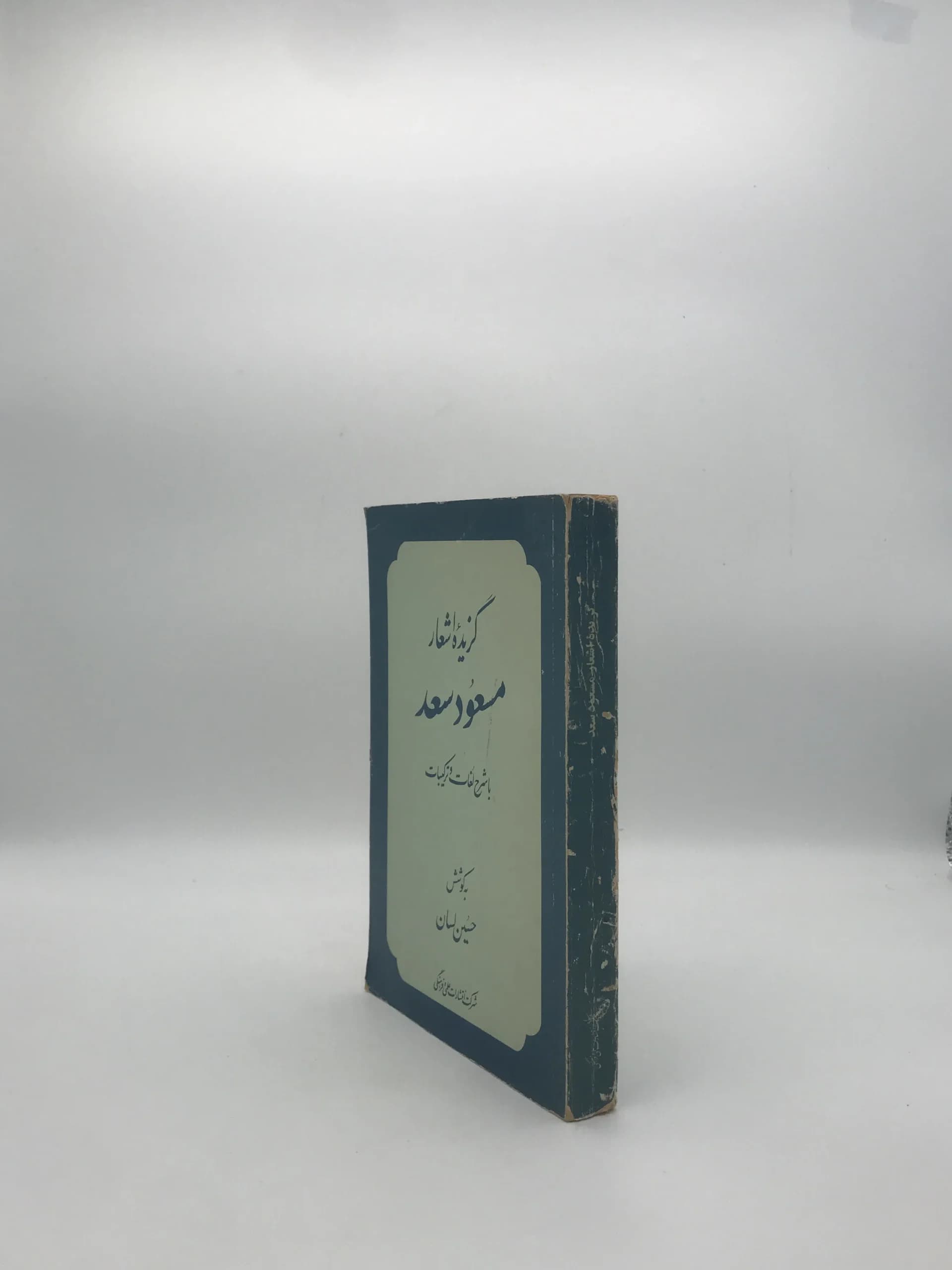 گزیده اشعار مسعود سعد — تصویر ۳