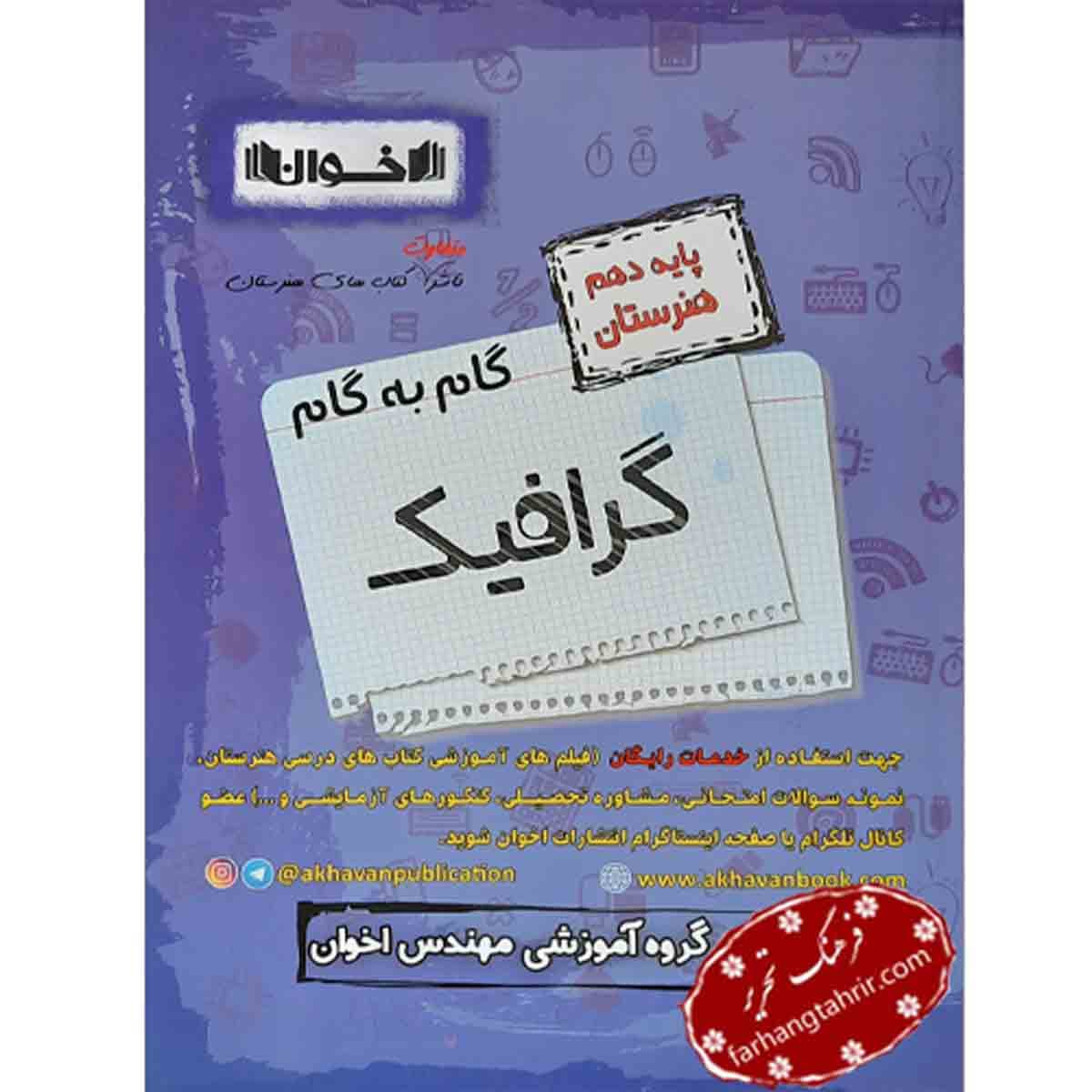 گرافیک دهم اخوان