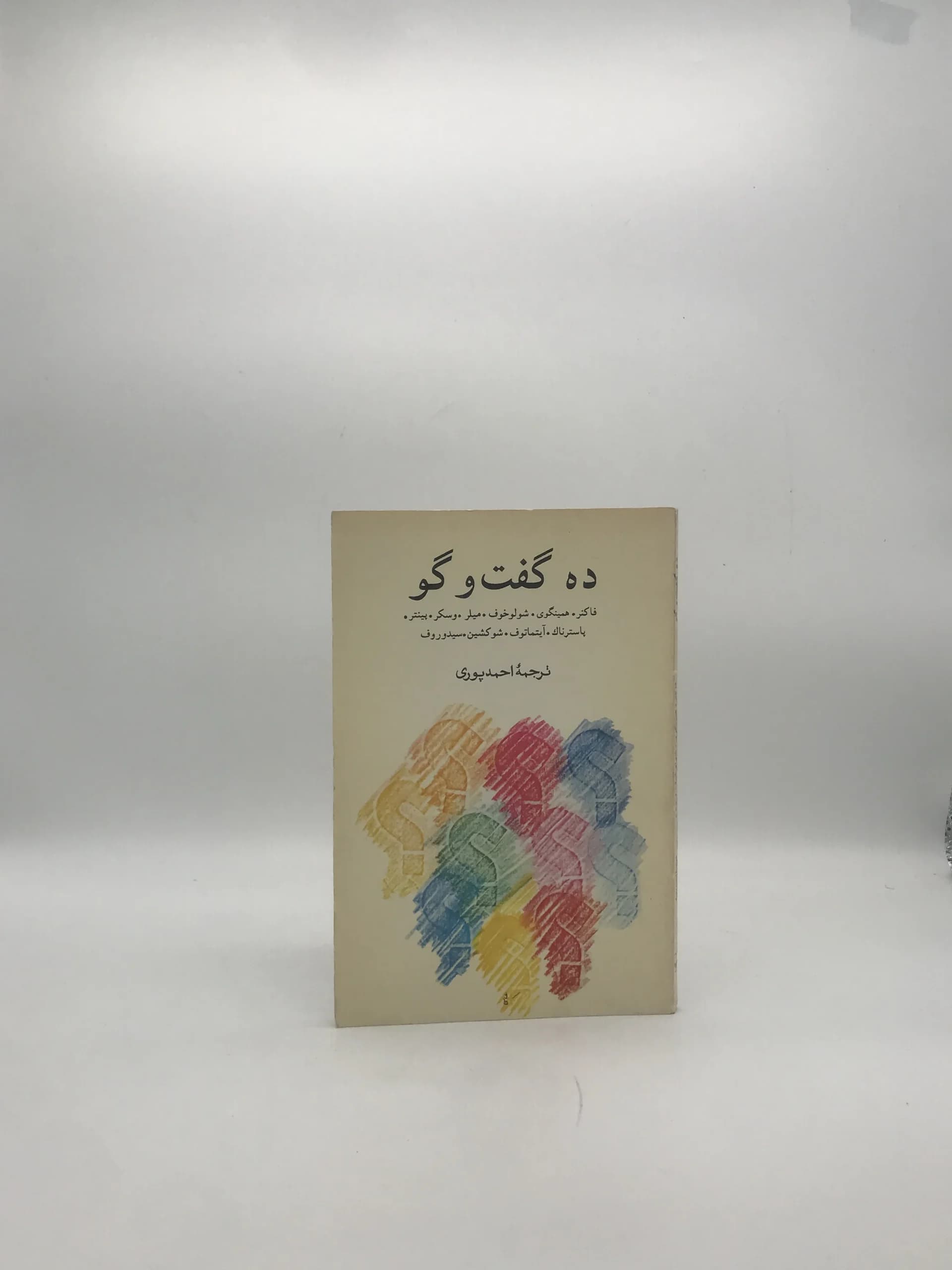 ده گفت و گو با فاکنر همینگوی شولوخوف