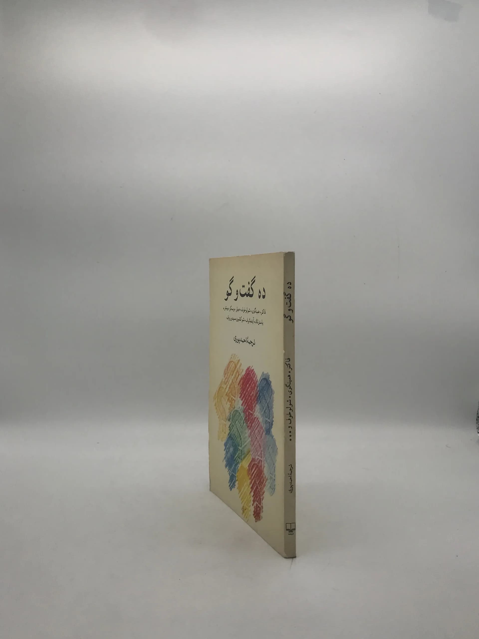 ده گفت و گو با فاکنر همینگوی شولوخوف — تصویر ۳