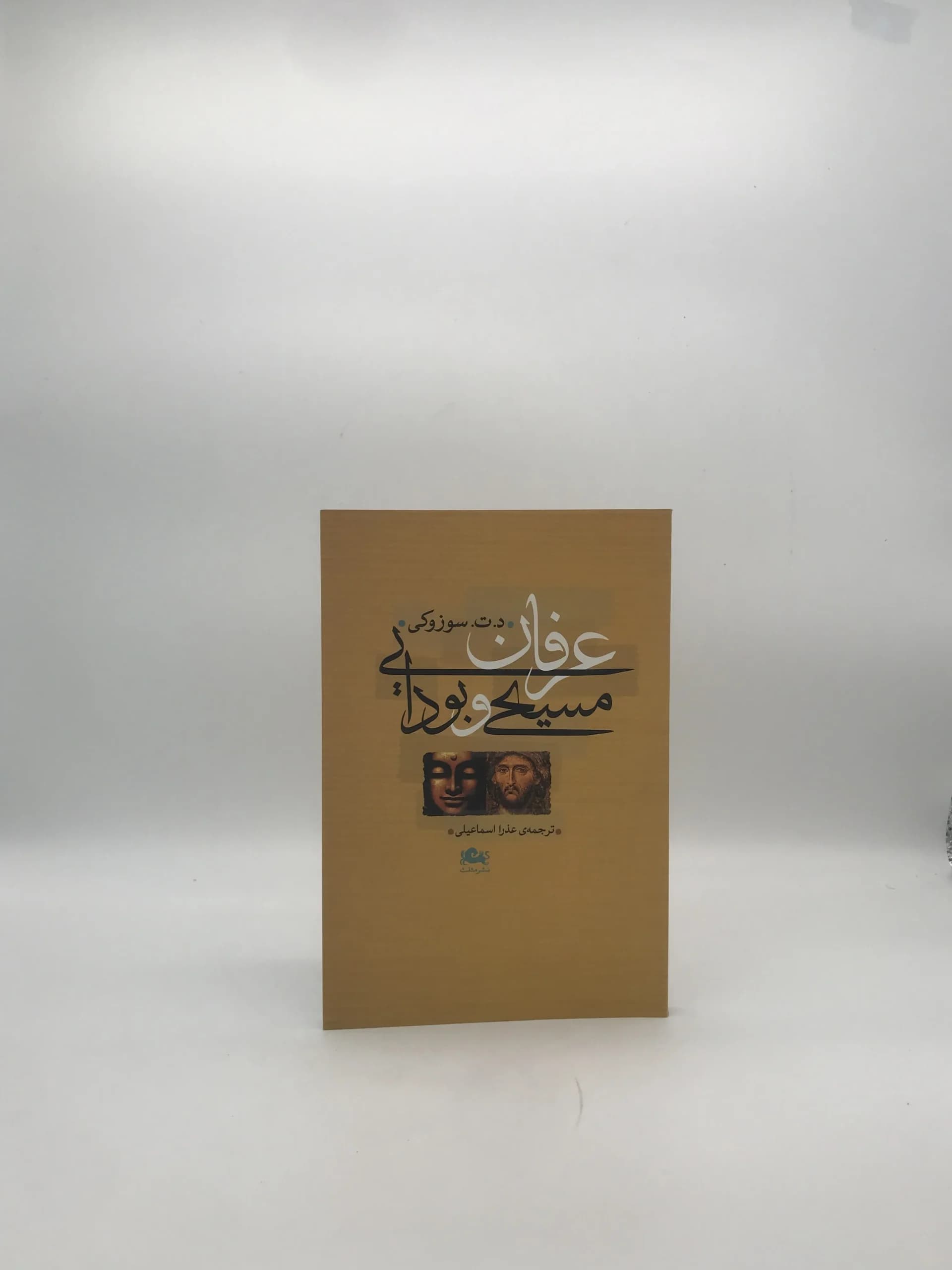 عرفان مسیحی و بودایی نوشته د ت سوزوکی