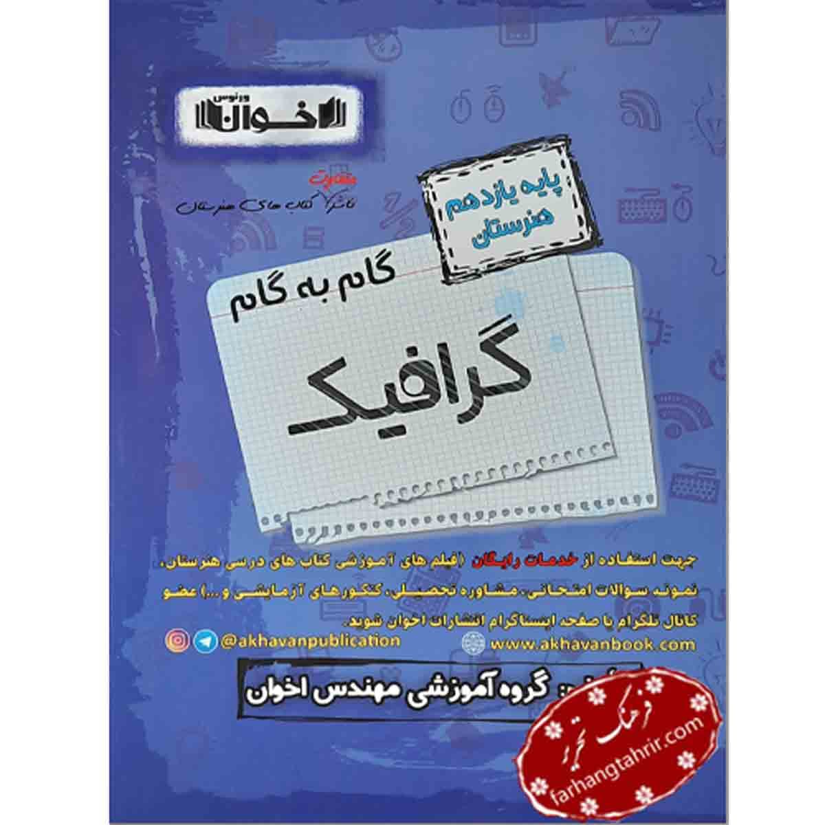 گرافیک یازدهم اخوان