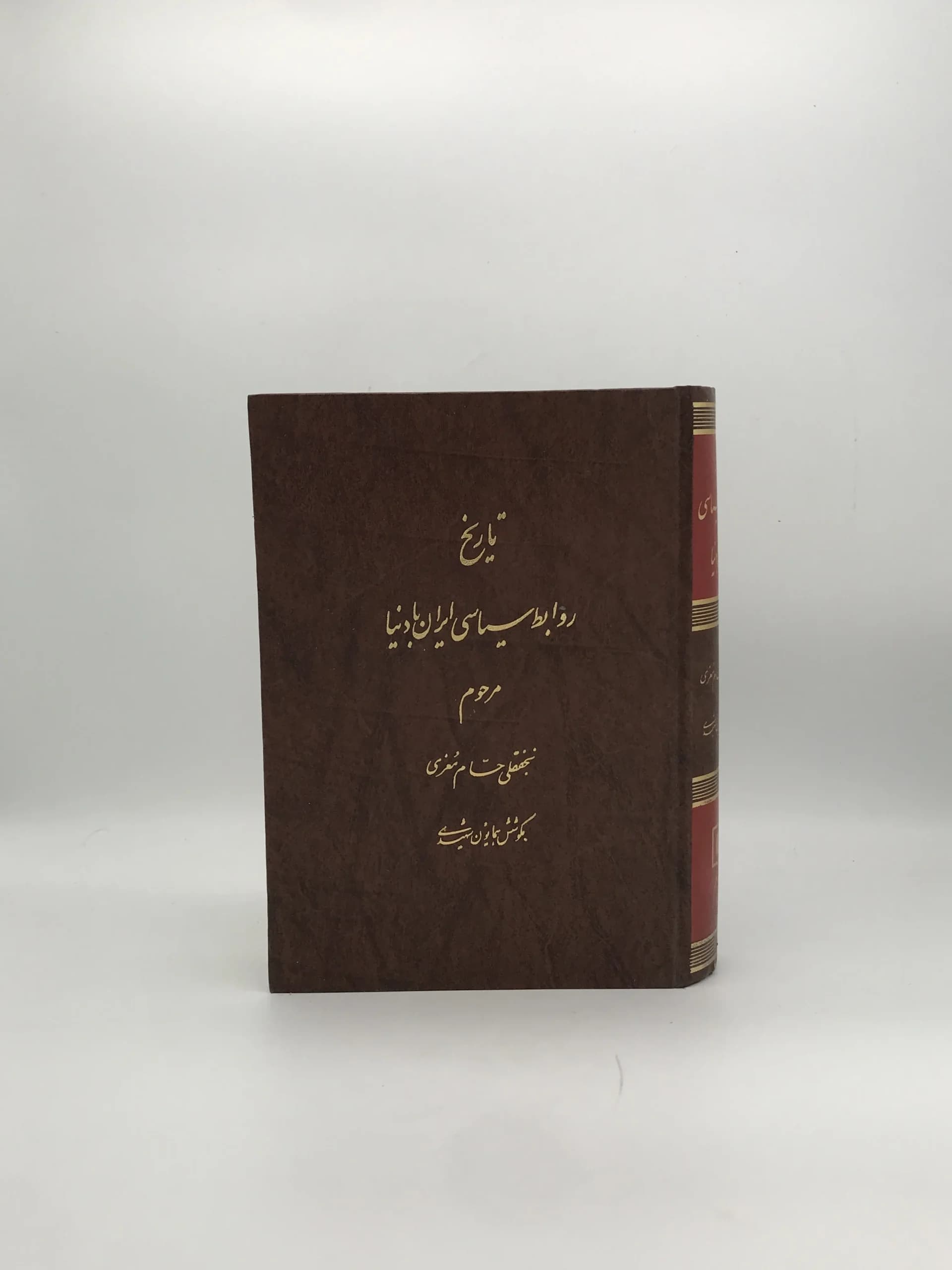 تاریخ روابط سیاسی ایران با دنیا نوشته نجفقلی حسام معزی