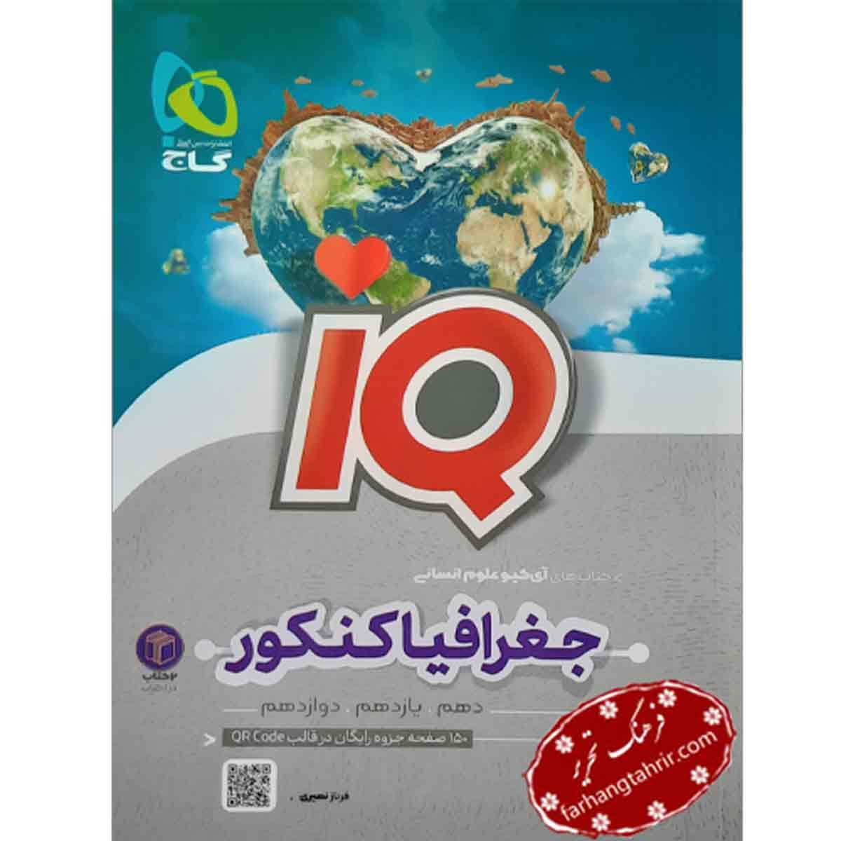 تاریخ و جغرافیا IQ جامع کنکور گاج — تصویر ۳