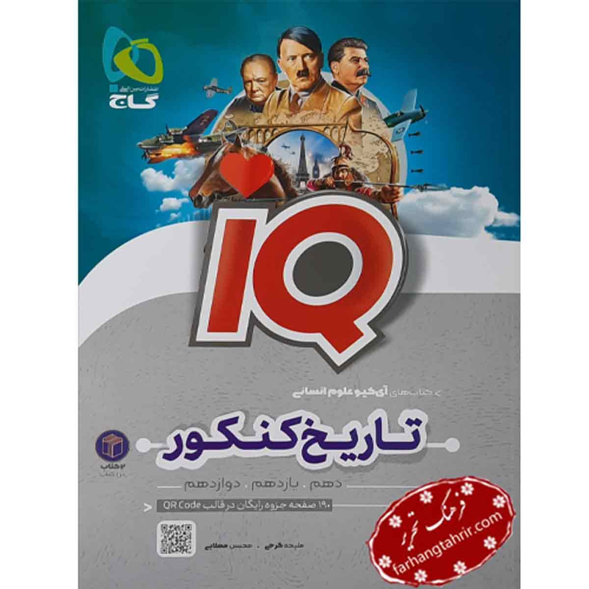 تاریخ و جغرافیا IQ جامع کنکور گاج