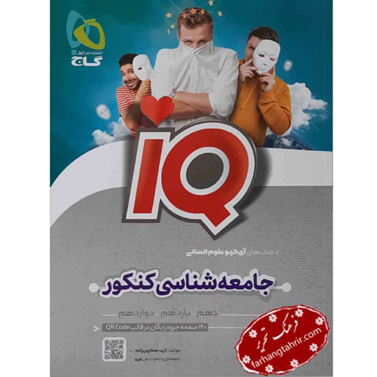 جامعه شناسی کنکور IQ گاج