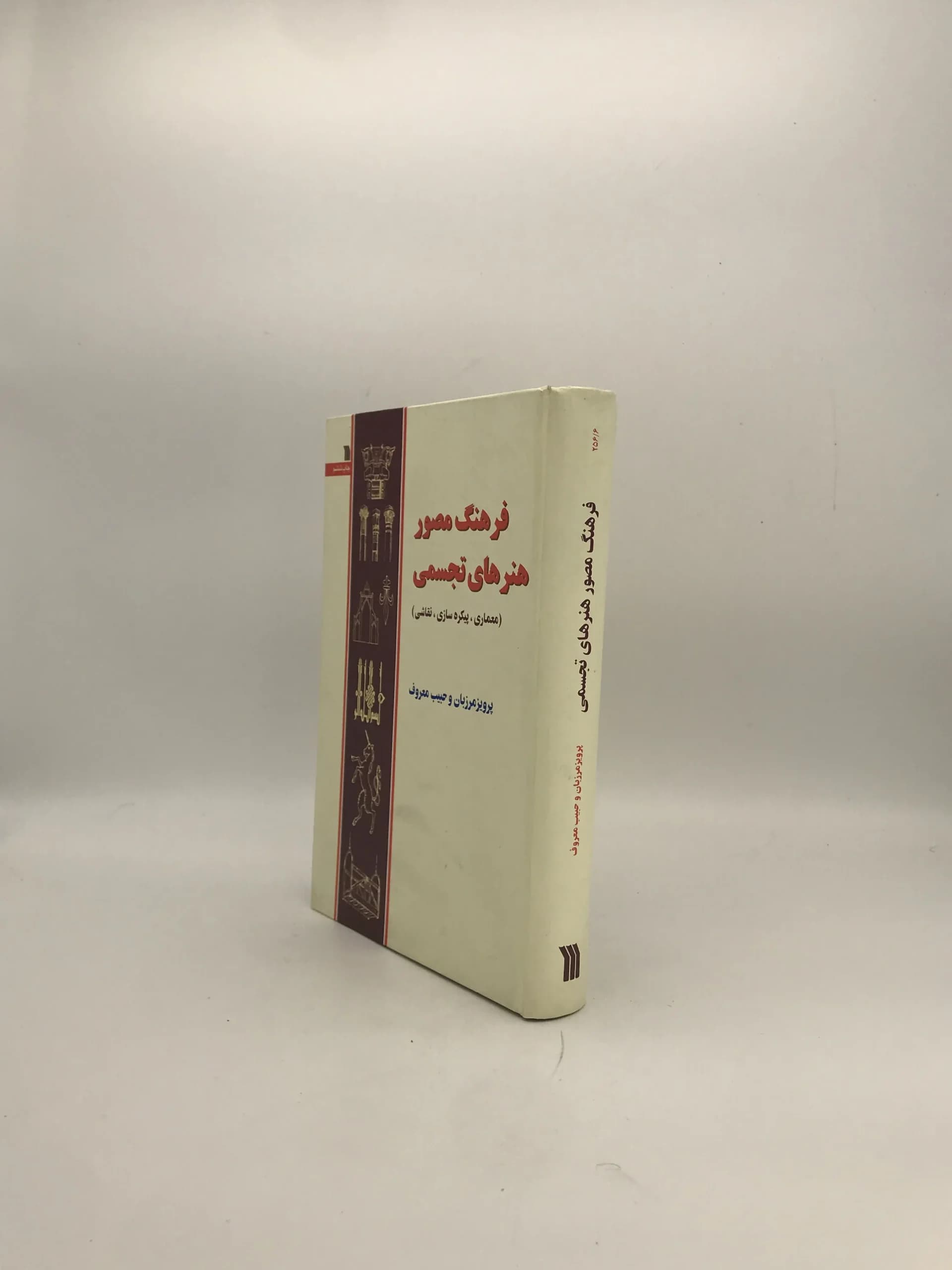 فرهنگ مصور هنرهای تجسمی نوشته پرویز مرزبان — تصویر ۳