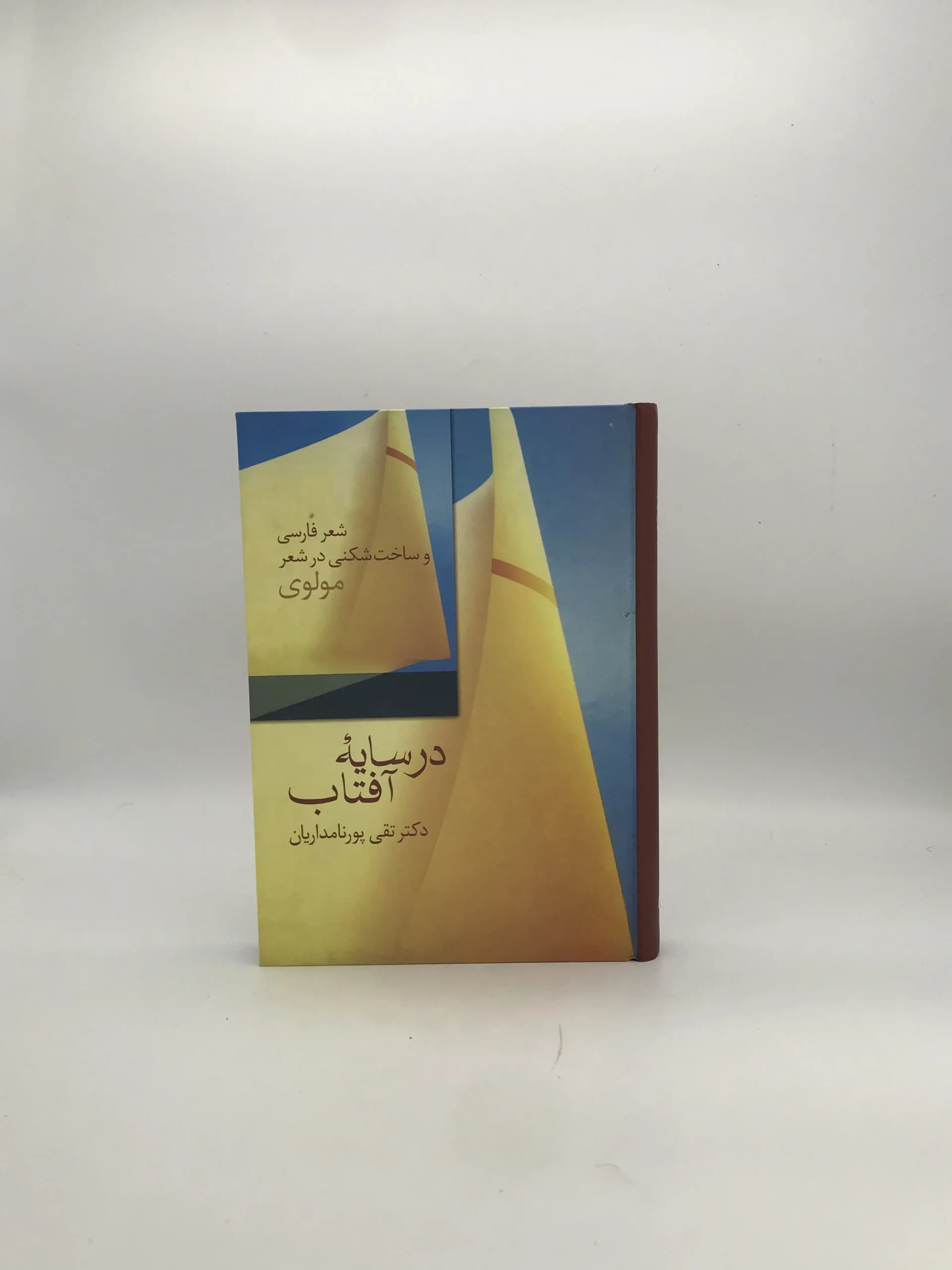 در سایه آفتاب نوشته تقی پورنامداریان