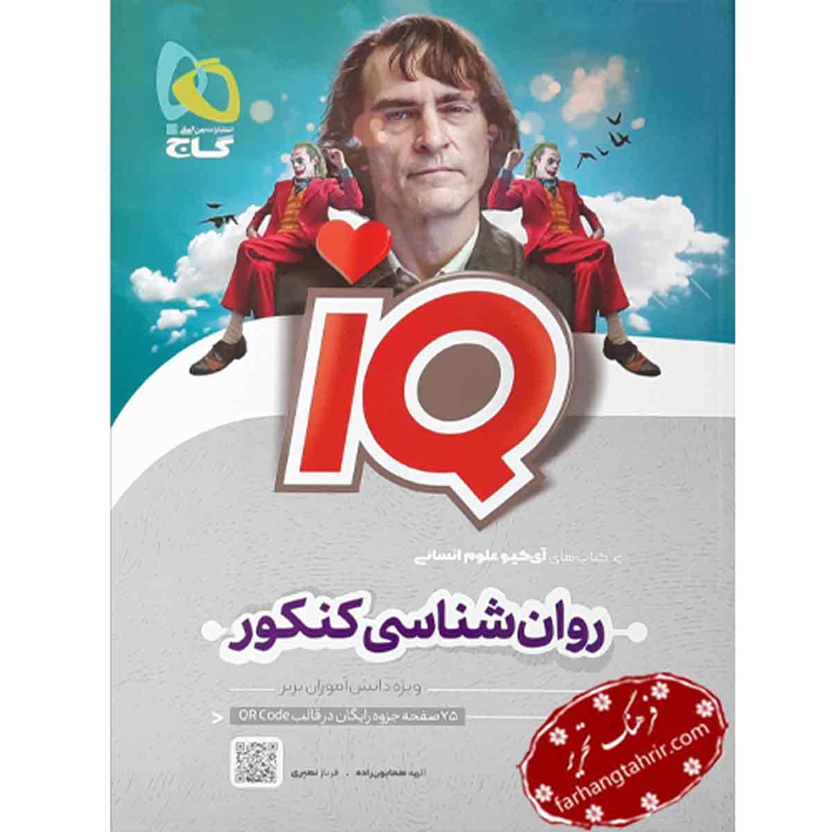 روان شناسی جامع کنکور IQ گاج