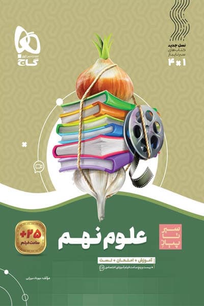علوم نهم سیر تا پیاز گاج — تصویر ۲