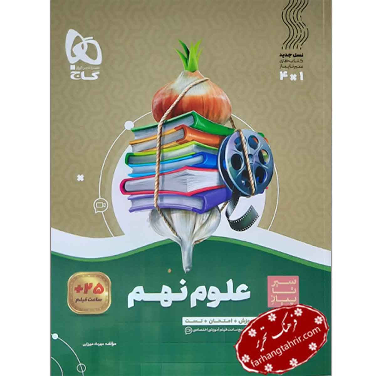 علوم نهم سیر تا پیاز گاج