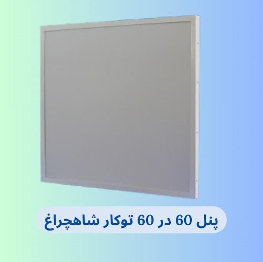 بررسی و خرید پنل 60 در 60 توکار 90 وات شاهچراغ | دوسال گارانتی