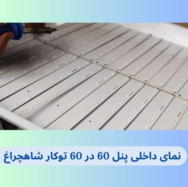 بررسی و خرید پنل 60 در 60 توکار 90 وات شاهچراغ | دوسال گارانتی — تصویر ۶