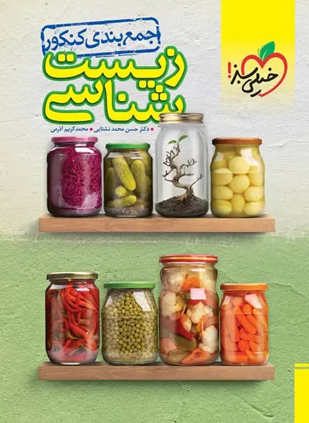 جمع بندی زیست شناسی کنکور خیلی سبز — تصویر ۸