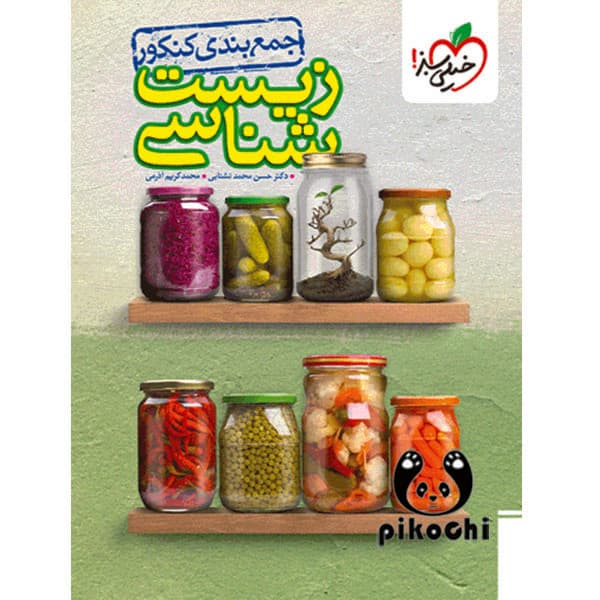 جمع بندی زیست شناسی کنکور خیلی سبز — تصویر ۳