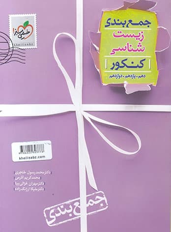 جمع بندی زیست شناسی کنکور خیلی سبز — تصویر ۲