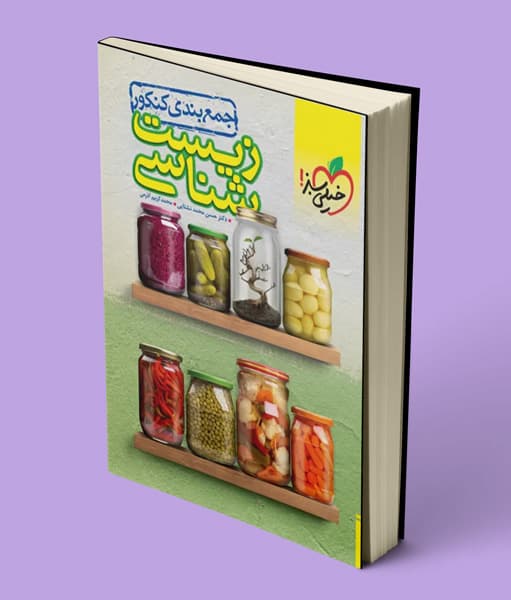 جمع بندی زیست شناسی کنکور خیلی سبز — تصویر ۴
