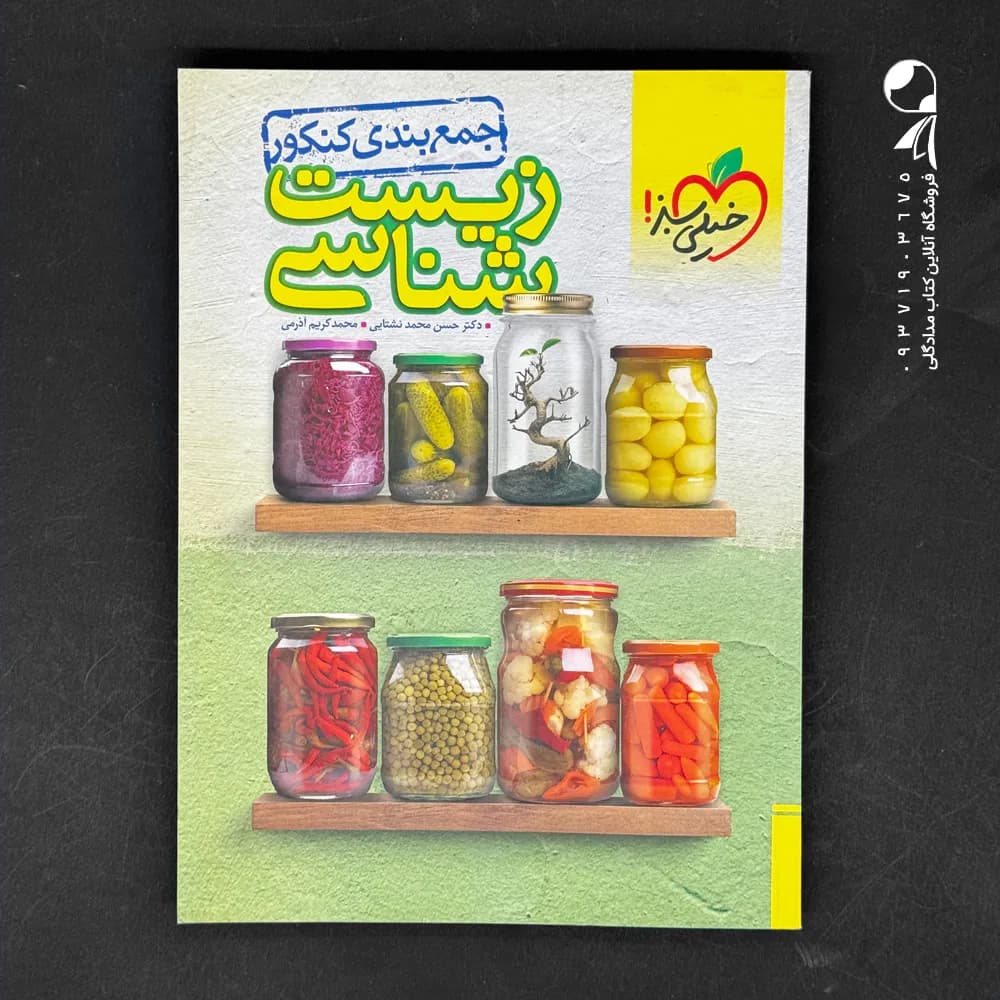 جمع بندی زیست شناسی کنکور خیلی سبز — تصویر ۵