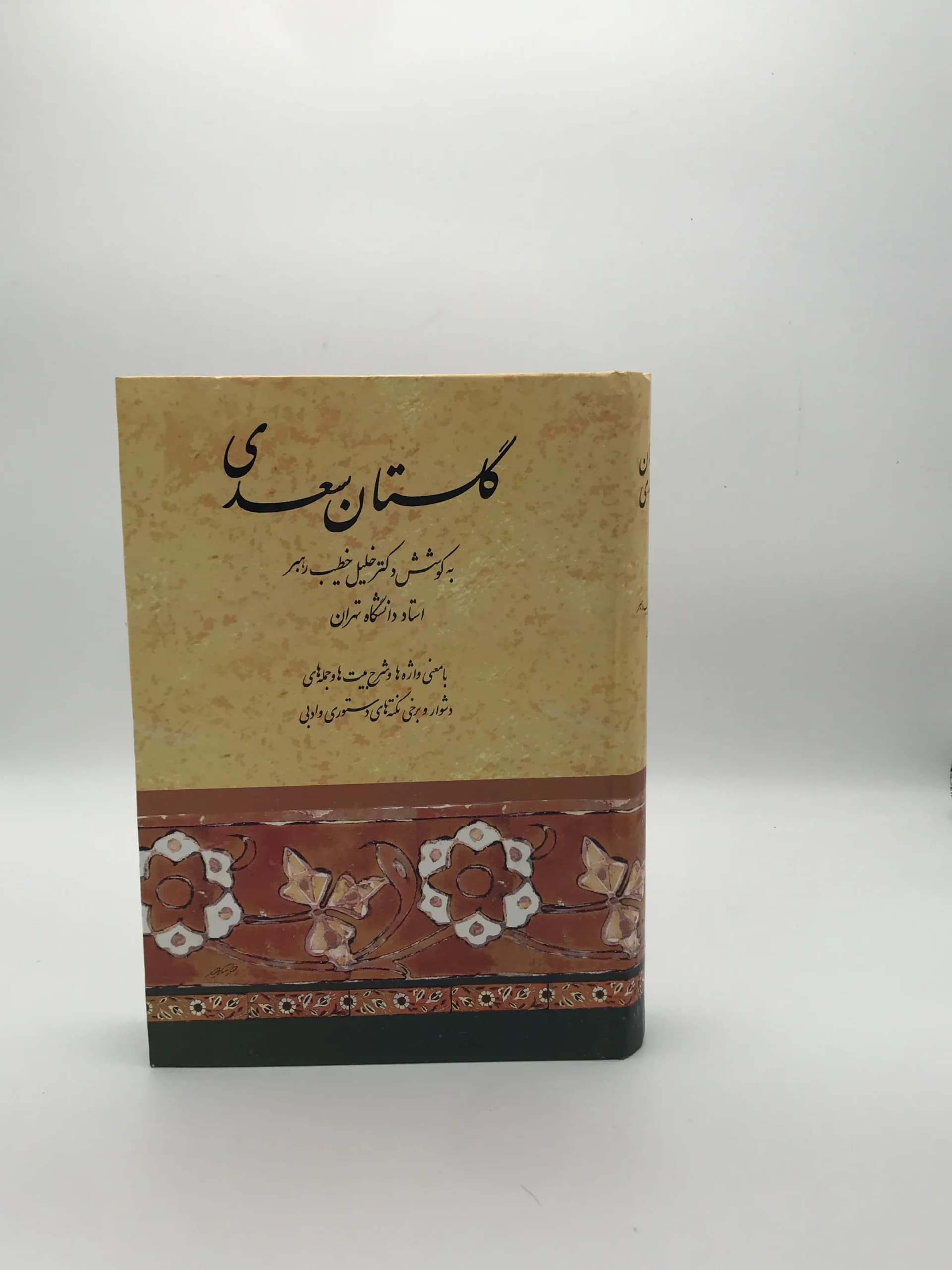 گلستان سعدی خلیل خطیب رهبر از نشر صفی علیشاه