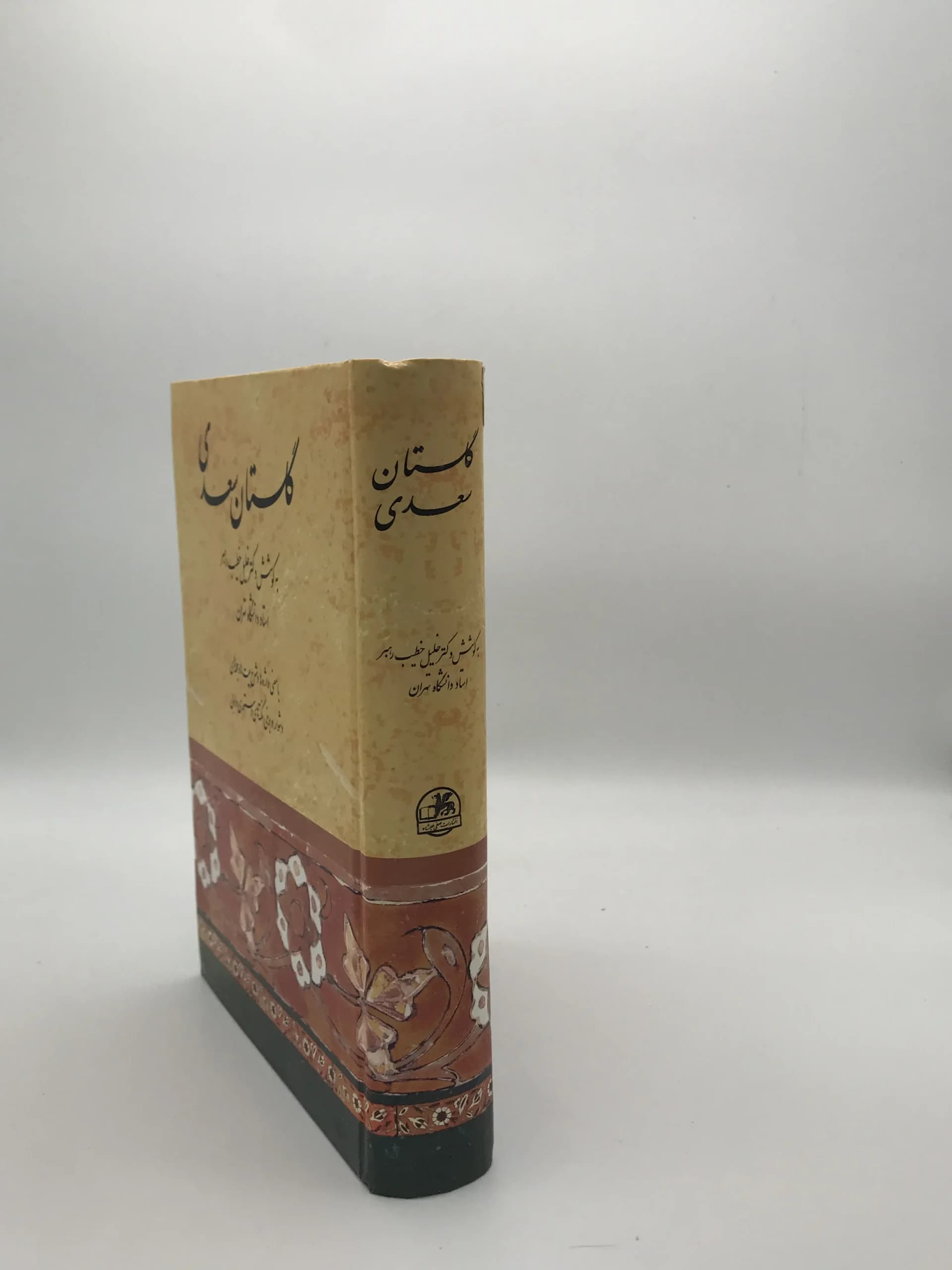 گلستان سعدی خلیل خطیب رهبر از نشر صفی علیشاه — تصویر ۳