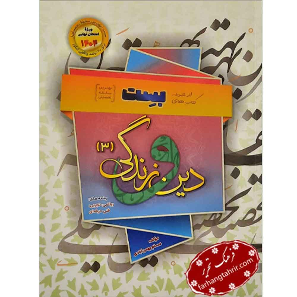 دین و زندگی دوازدهم تجربی و ریاضی