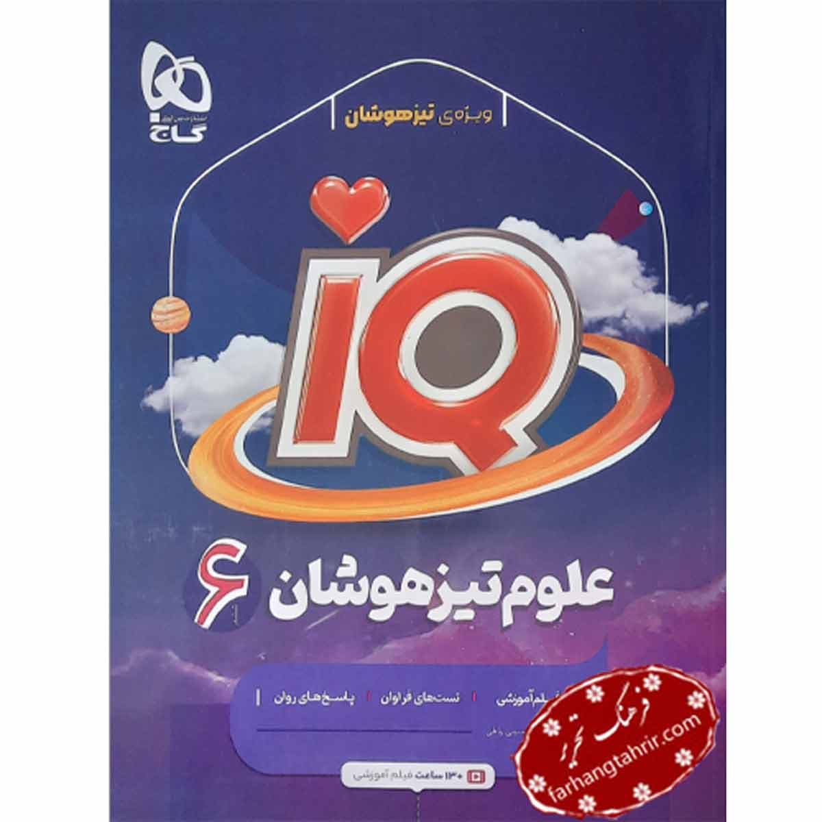 علوم ششم IQ تیزهوشان گاج