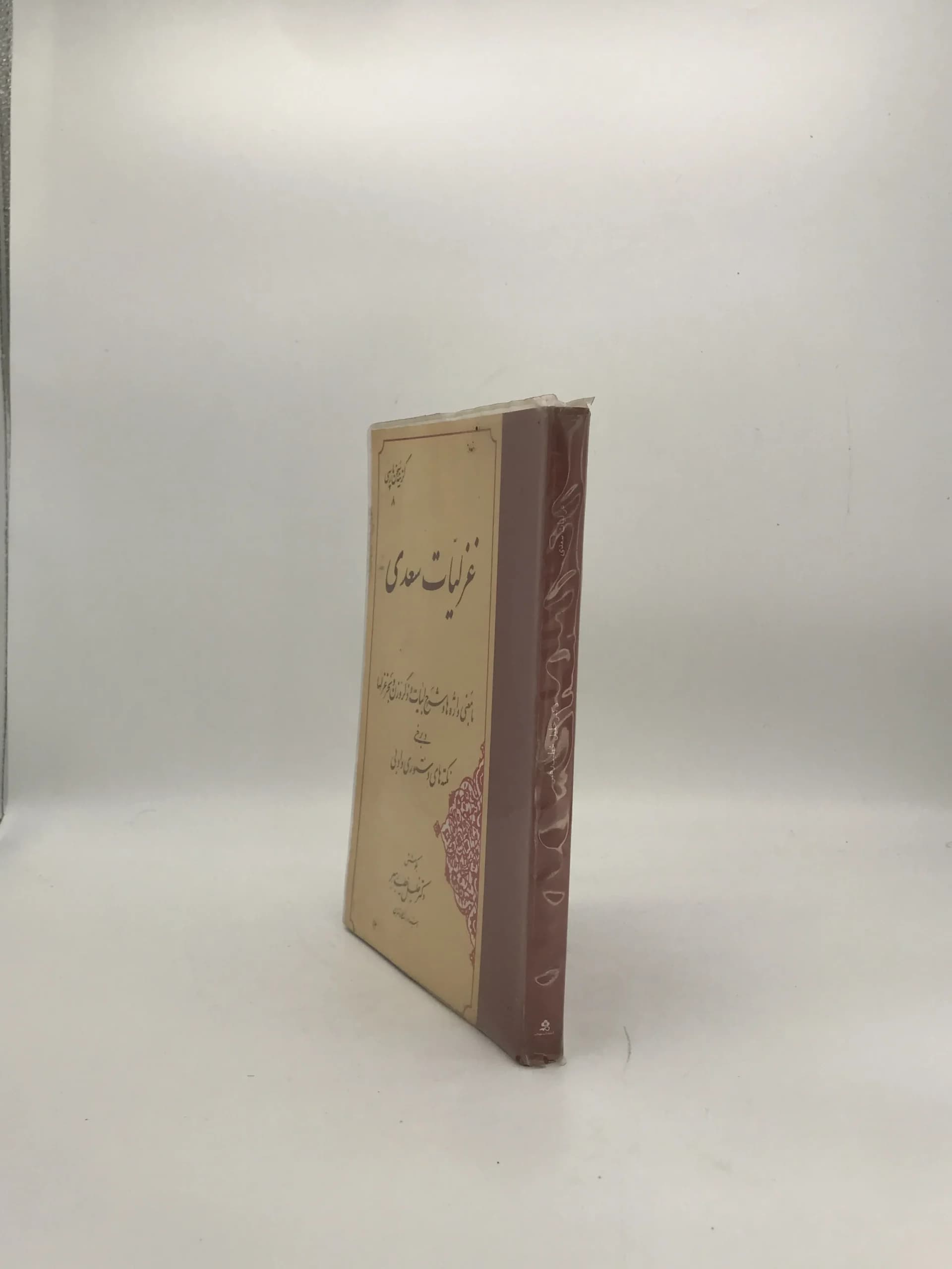 غزلیات سعدی به تصحیح خلیل خطیب رهبر — تصویر ۲