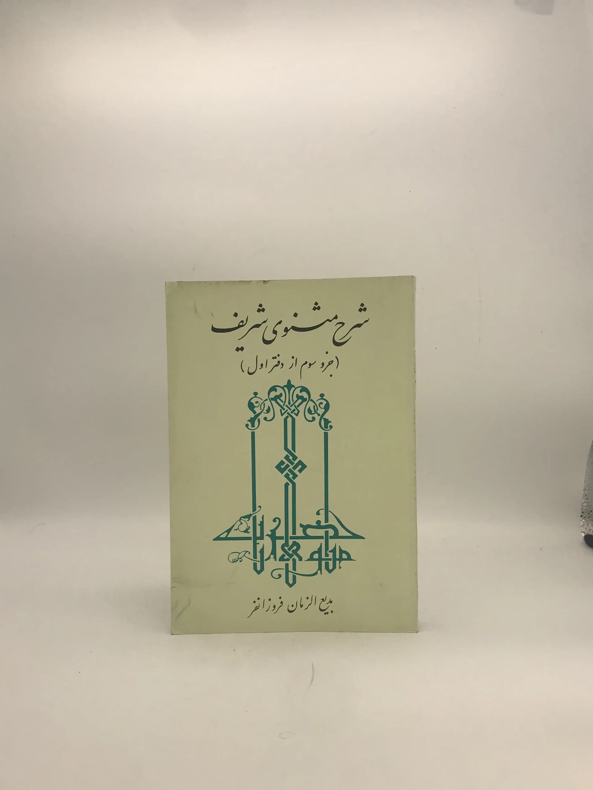 شرح مثنوی شریف (جزو سوم از دفتر اول)