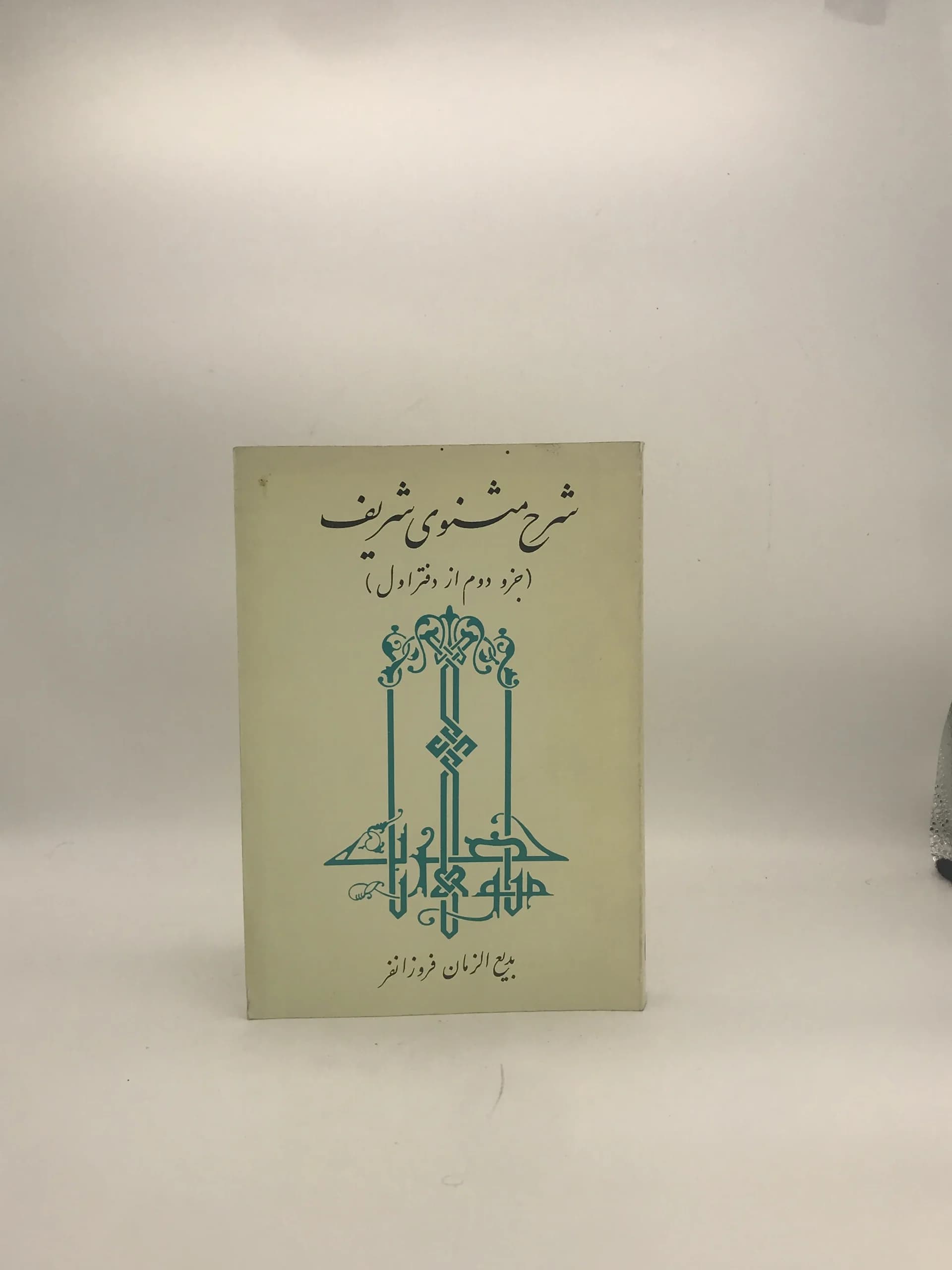 شرح مثنوی شریف (جزو دوم از دفتر اول)