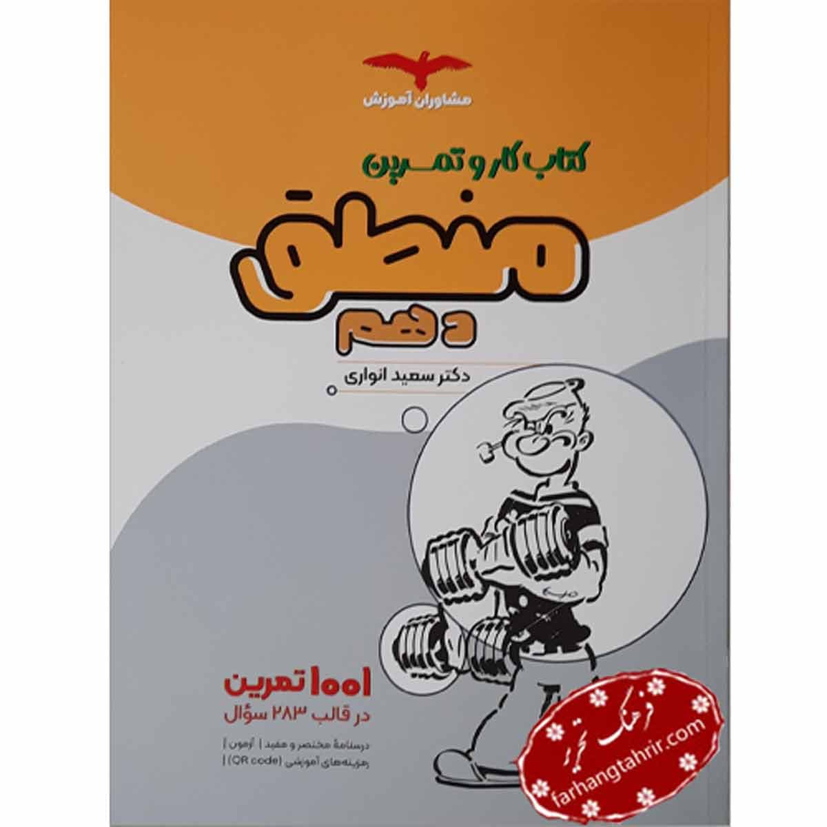 کتاب کار و تمرین منطق دهم مشاوران آموزش