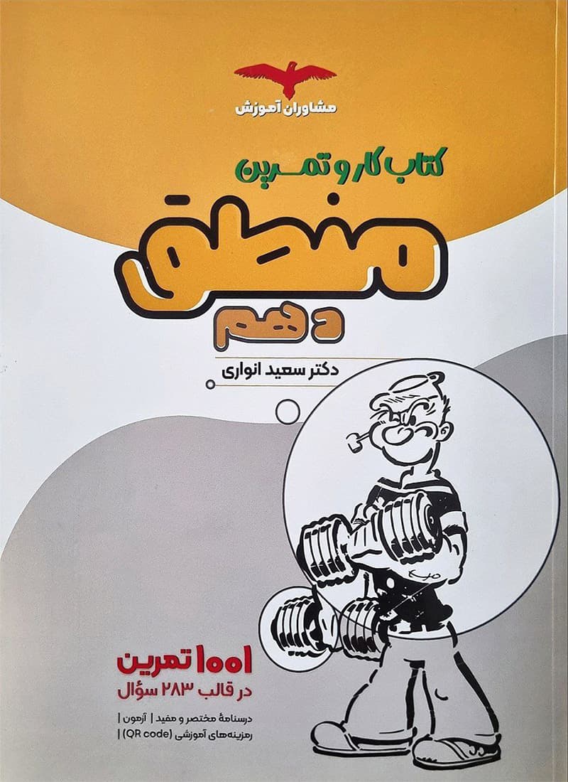 کتاب کار و تمرین منطق دهم مشاوران آموزش — تصویر ۲